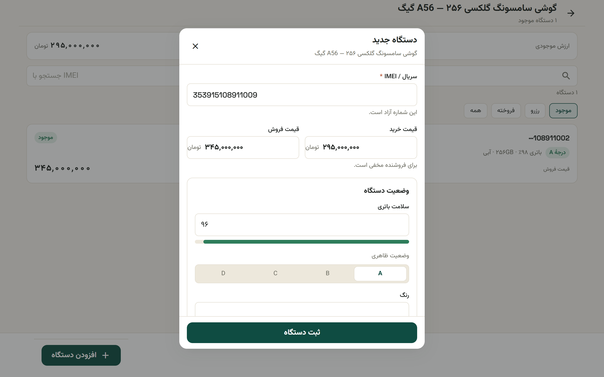 شیت دستگاه جدید با فیلد IMEI، قیمت‌ها و وضعیت دستگاه