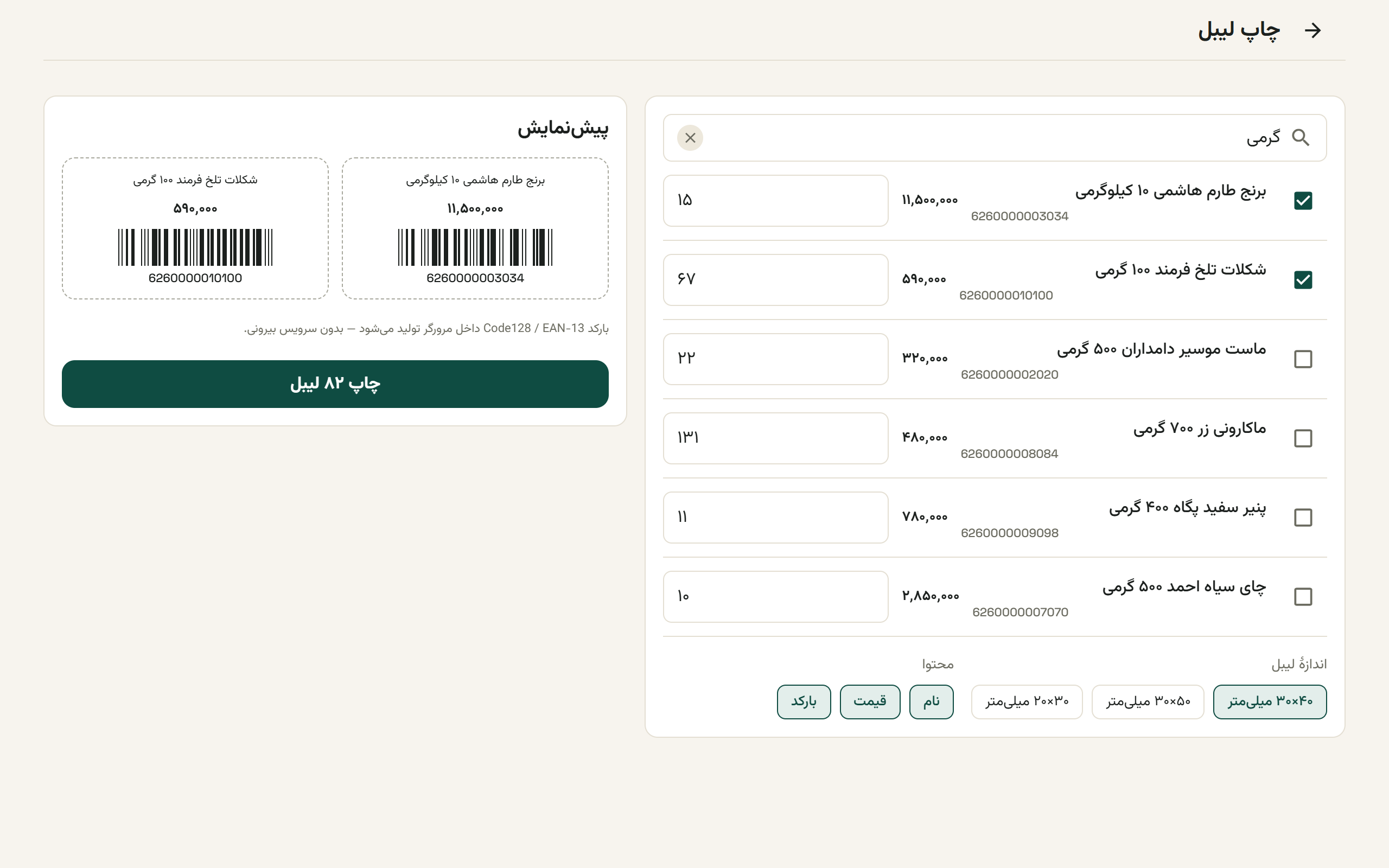 صفحهٔ چاپ لیبل با جدول انتخاب کالا و کارت پیشنمایش برچسب