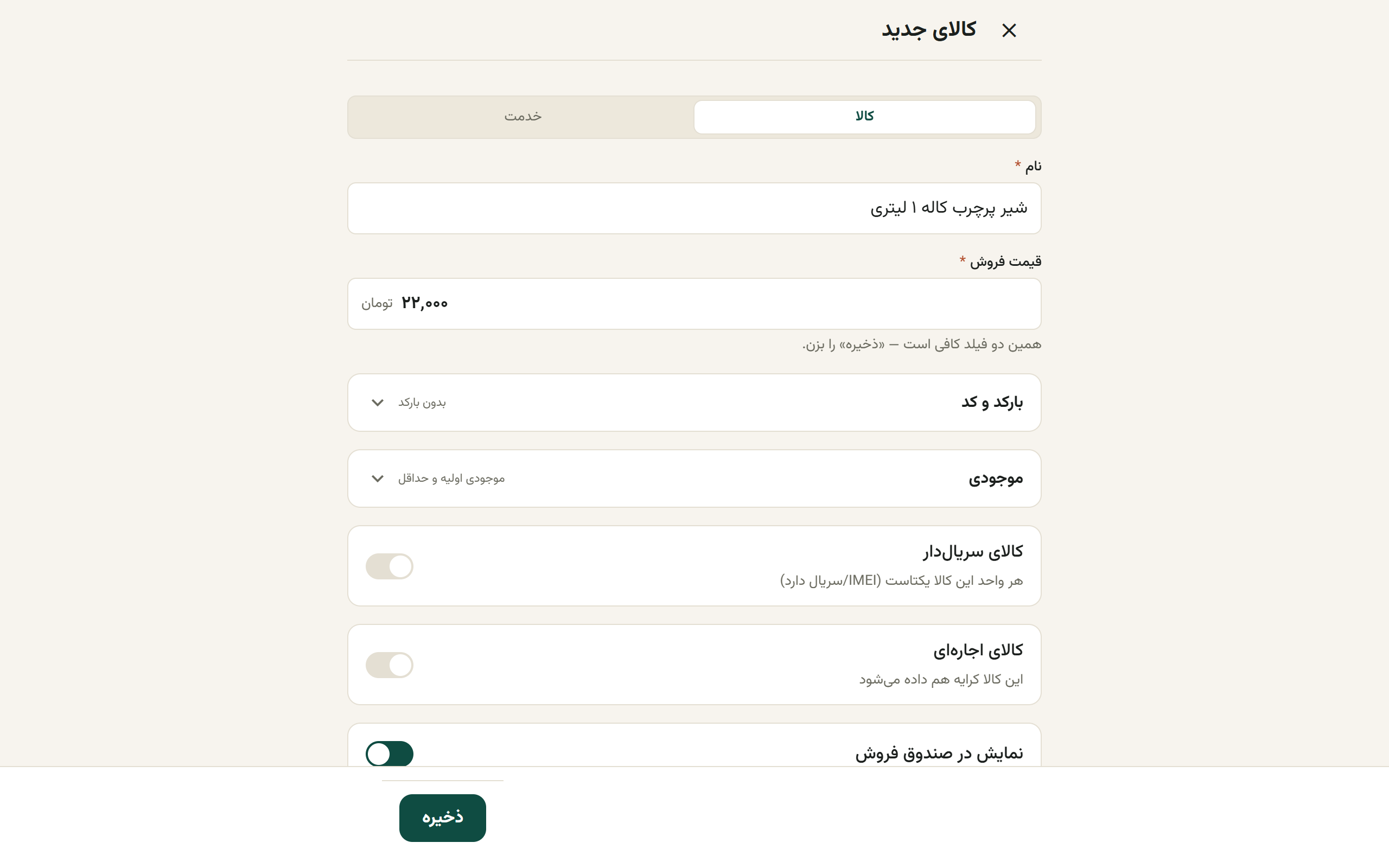 فرم کالای جدید با فیلد نام و قیمت فروش
