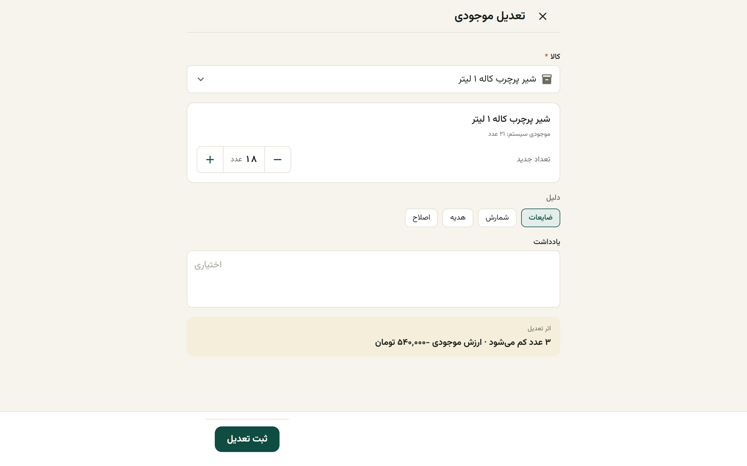 فرم تعدیل موجودی با تعداد جدید، چیپ دلیل و کادر اثر تعدیل