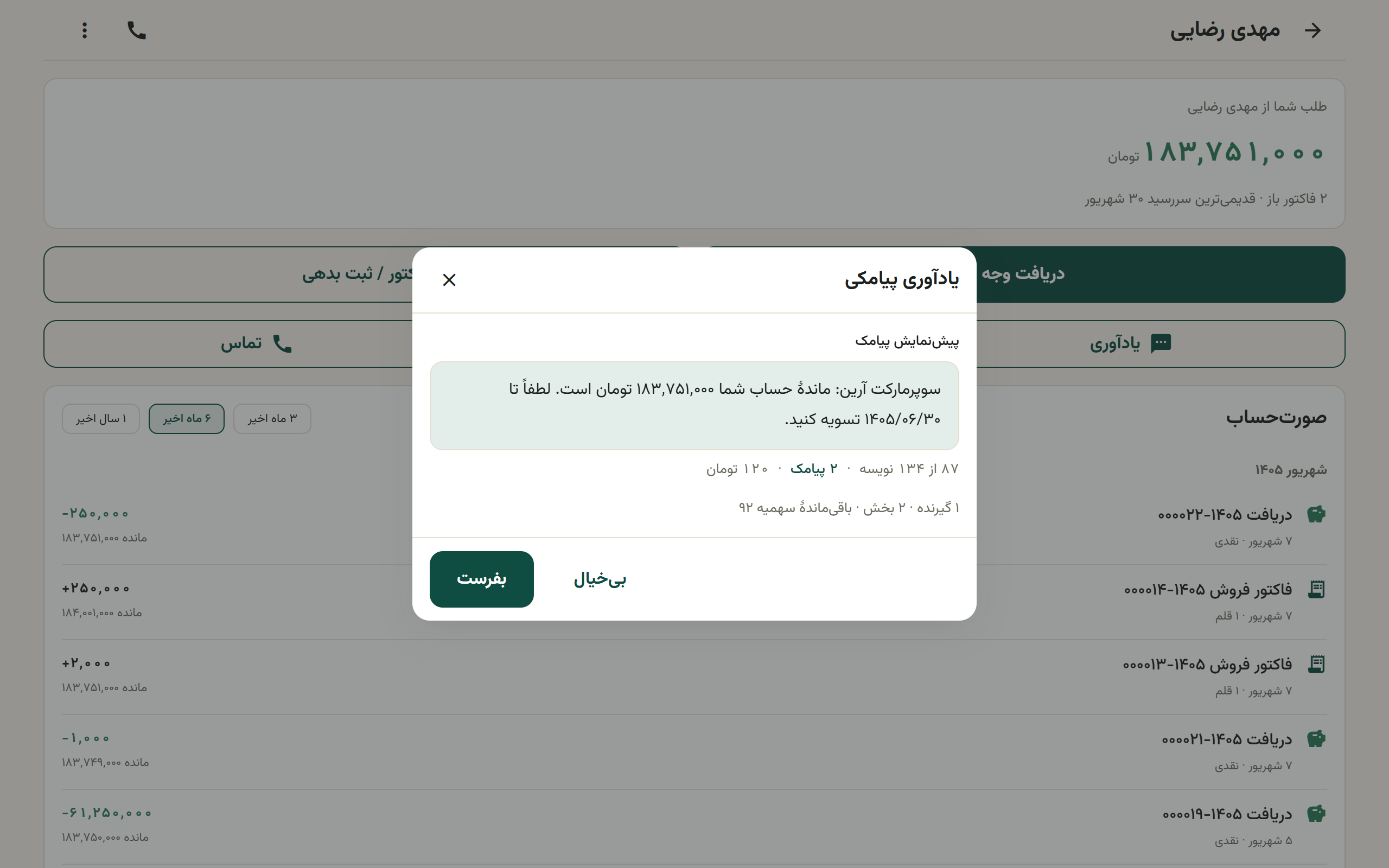 شیت یادآوری پیامکی با پیش‌نمایش متن و شمارش گیرنده و سهمیه