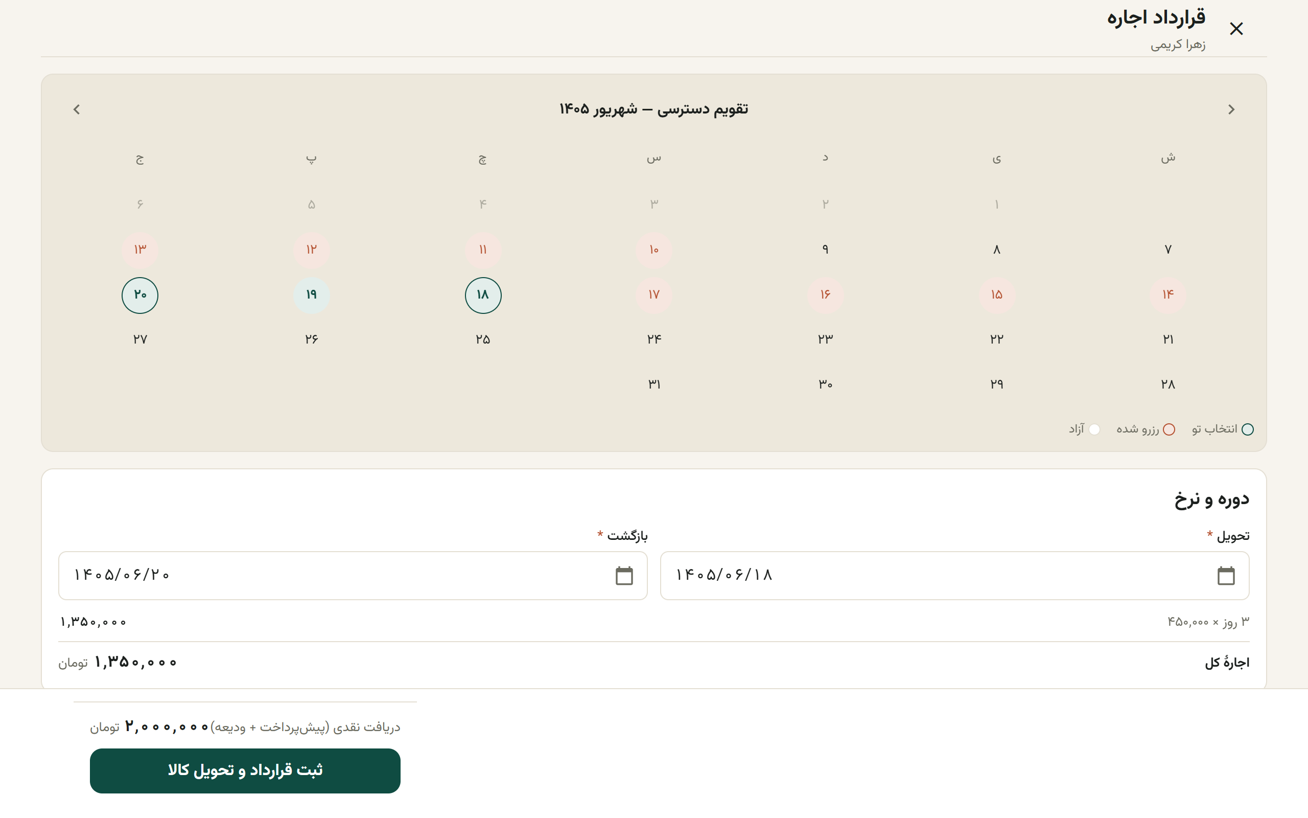فرم قرارداد اجاره با تقویم دسترسی کالا و بلوک دوره و نرخ