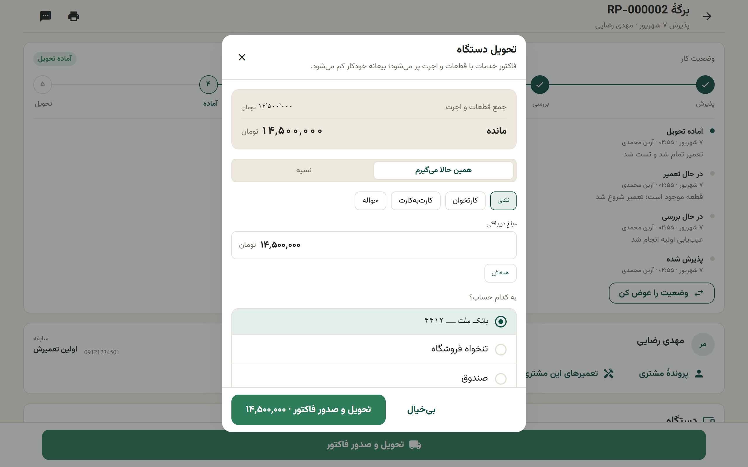 شیت تحویل دستگاه با جمع قطعات و اجرت، بیعانه، مانده و انتخاب گارانتی