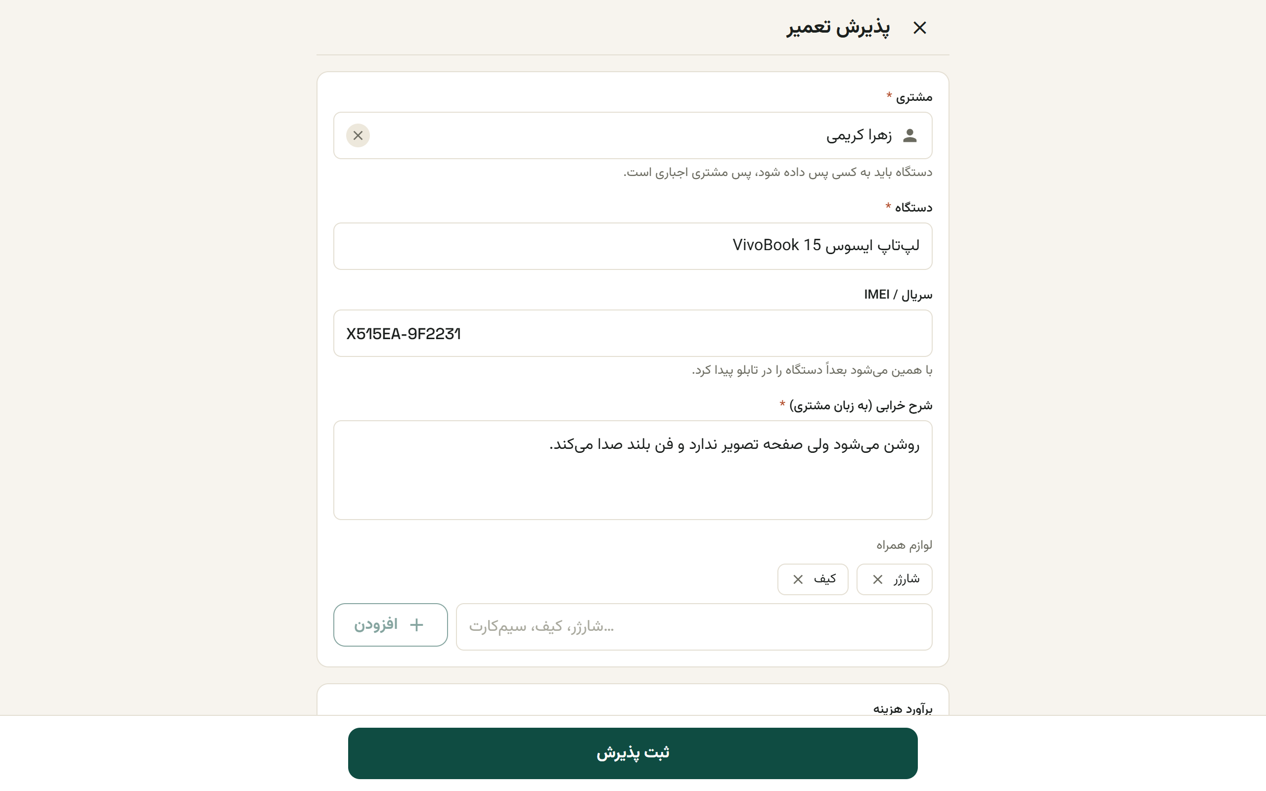 فرم پذیرش تعمیر با فیلدهای مشتری، دستگاه، شرح خرابی و بیعانه