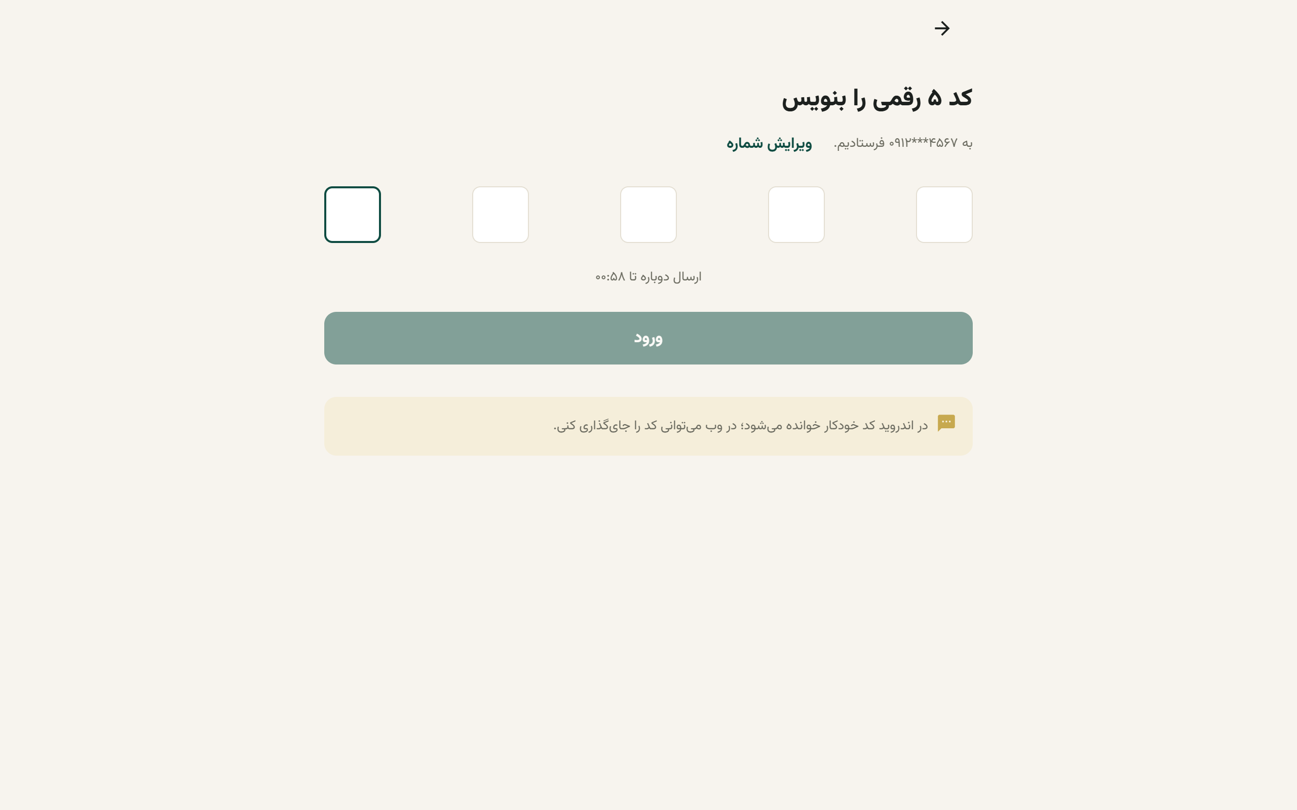صفحهٔ کد تأیید با پنج خانهٔ رقم و شمارندهٔ ارسال دوباره