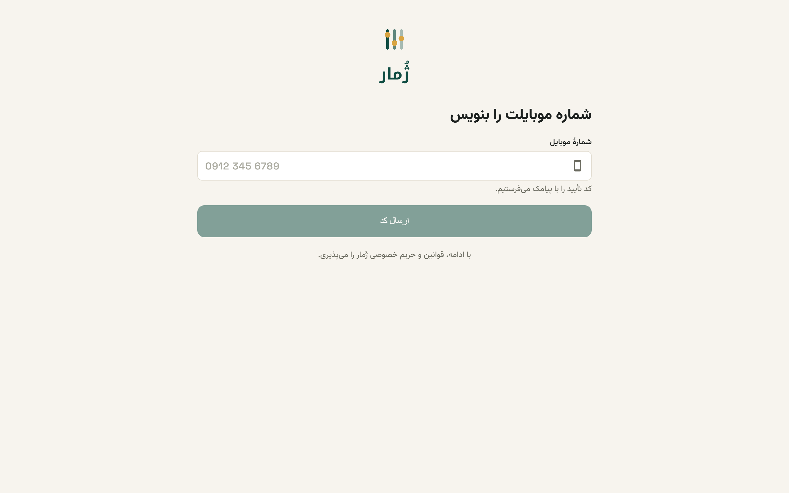 صفحهٔ ورود با فیلد شمارهٔ موبایل و دکمهٔ ارسال کد