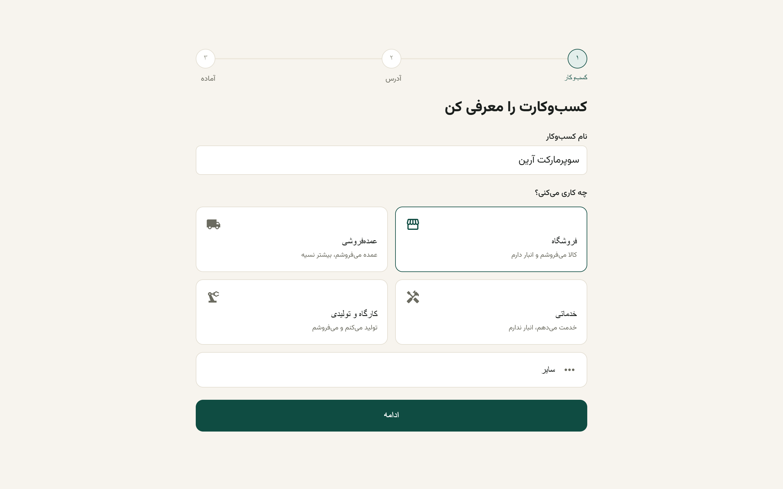 گام اول آنبوردینگ با فیلد نام کسبوکار و کارتهای نوع کسبوکار