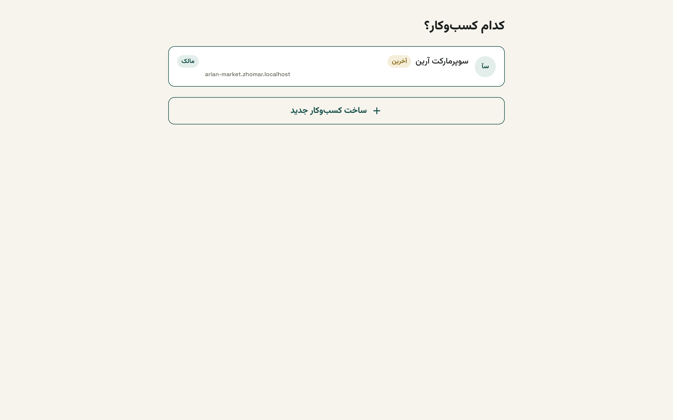 صفحهٔ انتخاب کسبوکار با دو ردیف کسبوکار و پیل نقش
