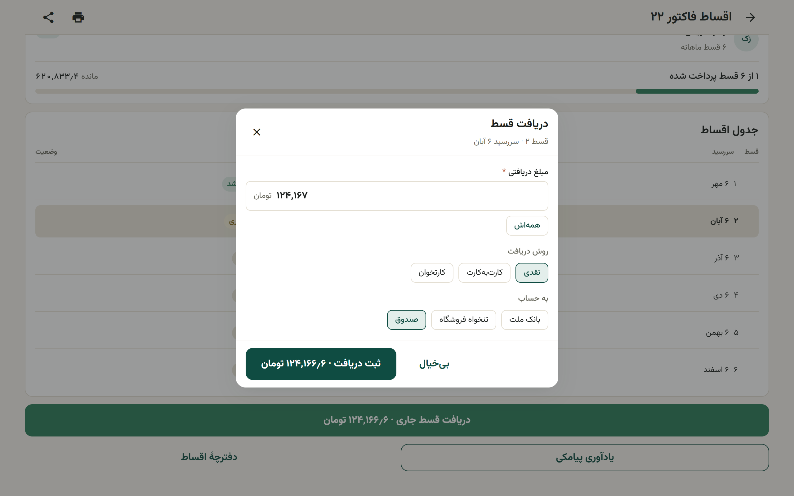 شیت دریافت قسط با مبلغ، روش دریافت و انتخاب حساب