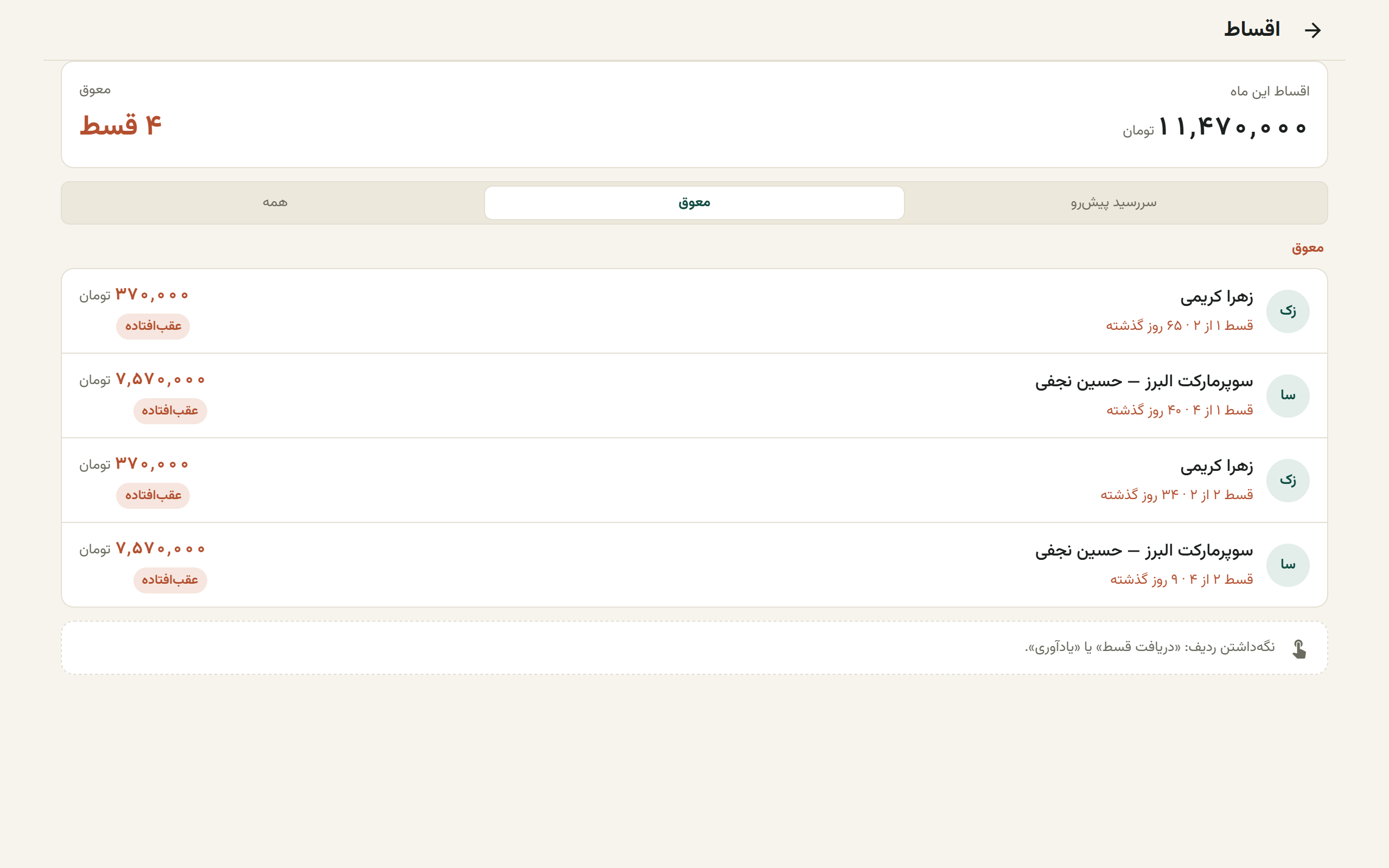فهرست اقساط با تب معوق و گروه‌بندی سررسید