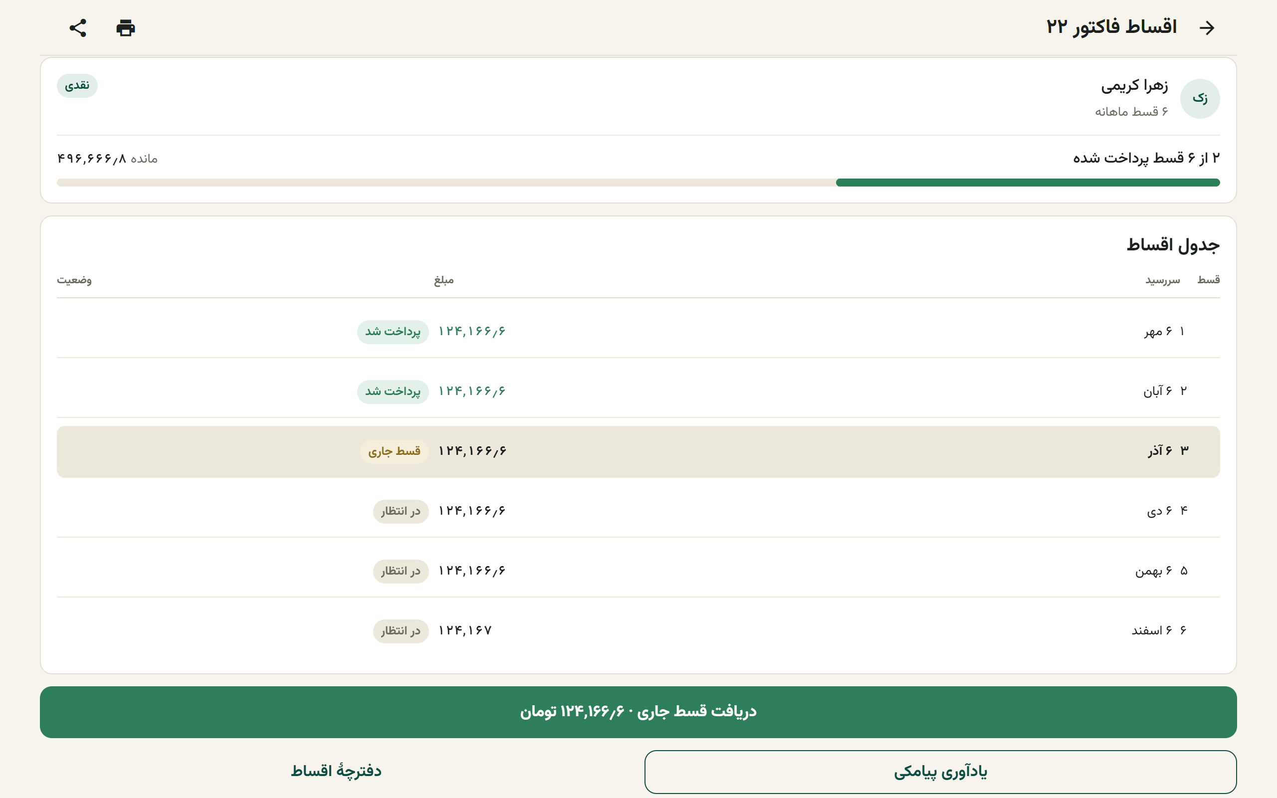 صفحهٔ برنامهٔ اقساط با کارت پیشرفت، جدول اقساط و دکمههای پایین