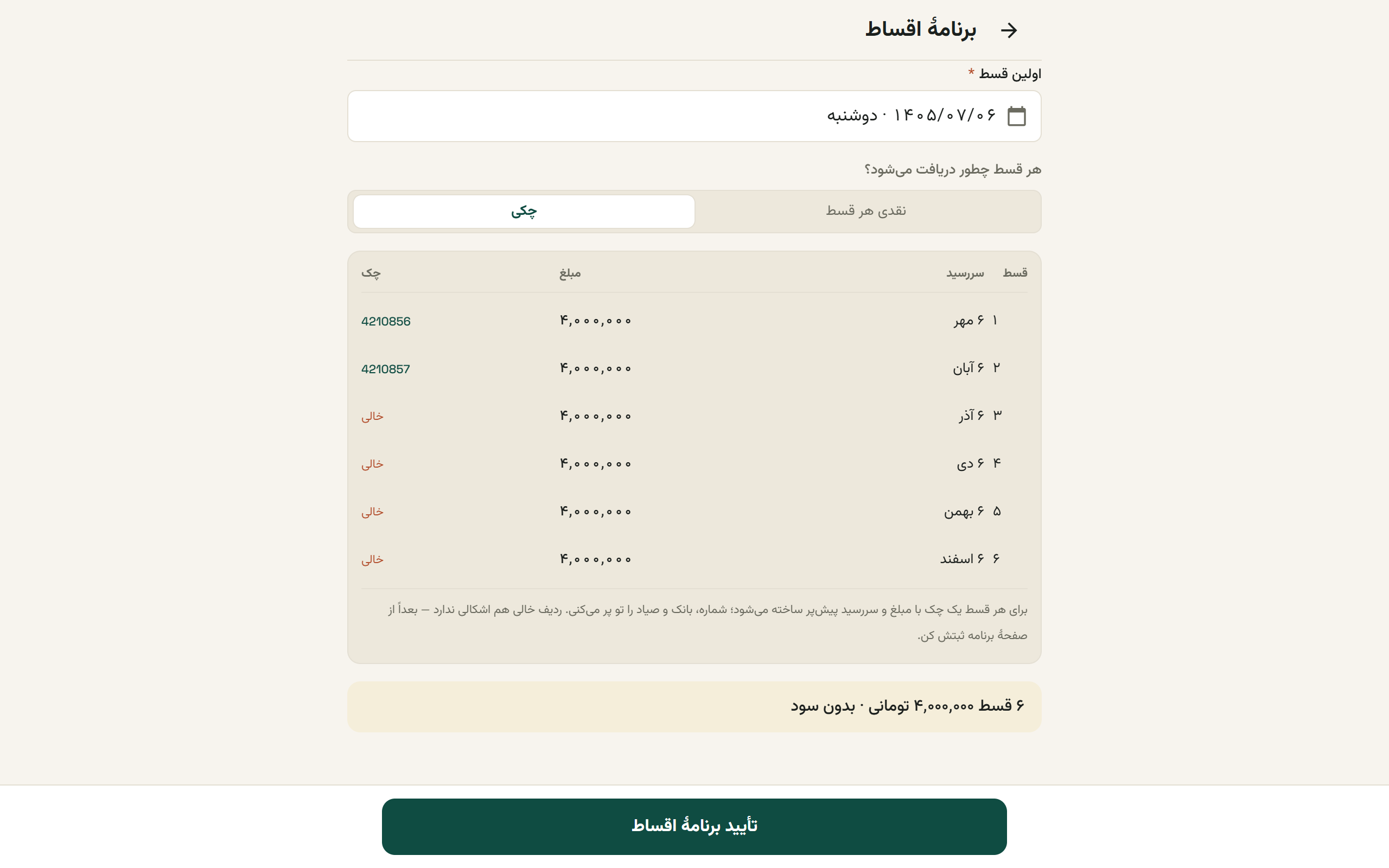 پیش‌نمایش جدول اقساط در حالت چکی با ستون چک