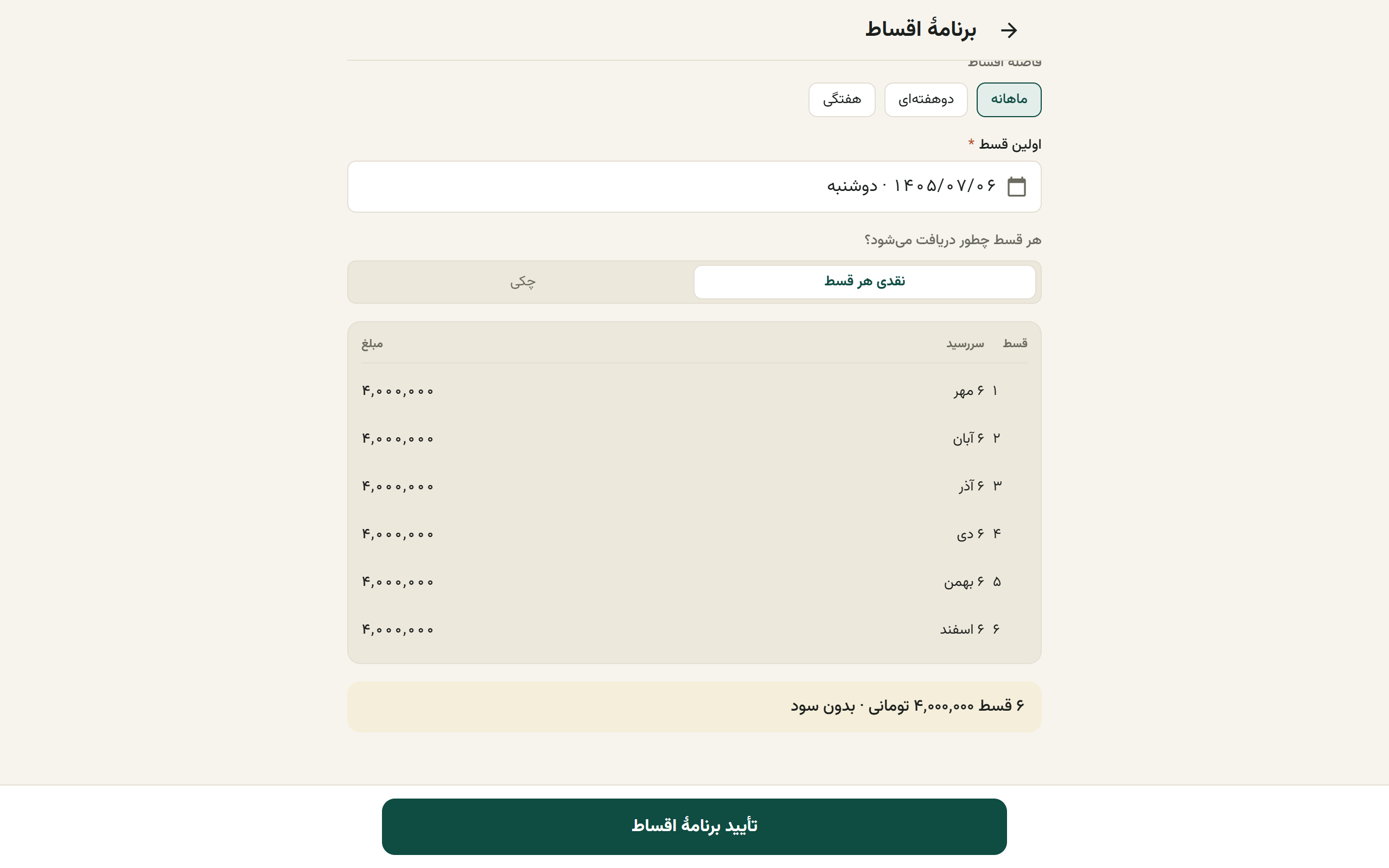 فرم ساخت برنامهٔ اقساط با پیش‌پرداخت، تعداد قسط و پیش‌نمایش جدول
