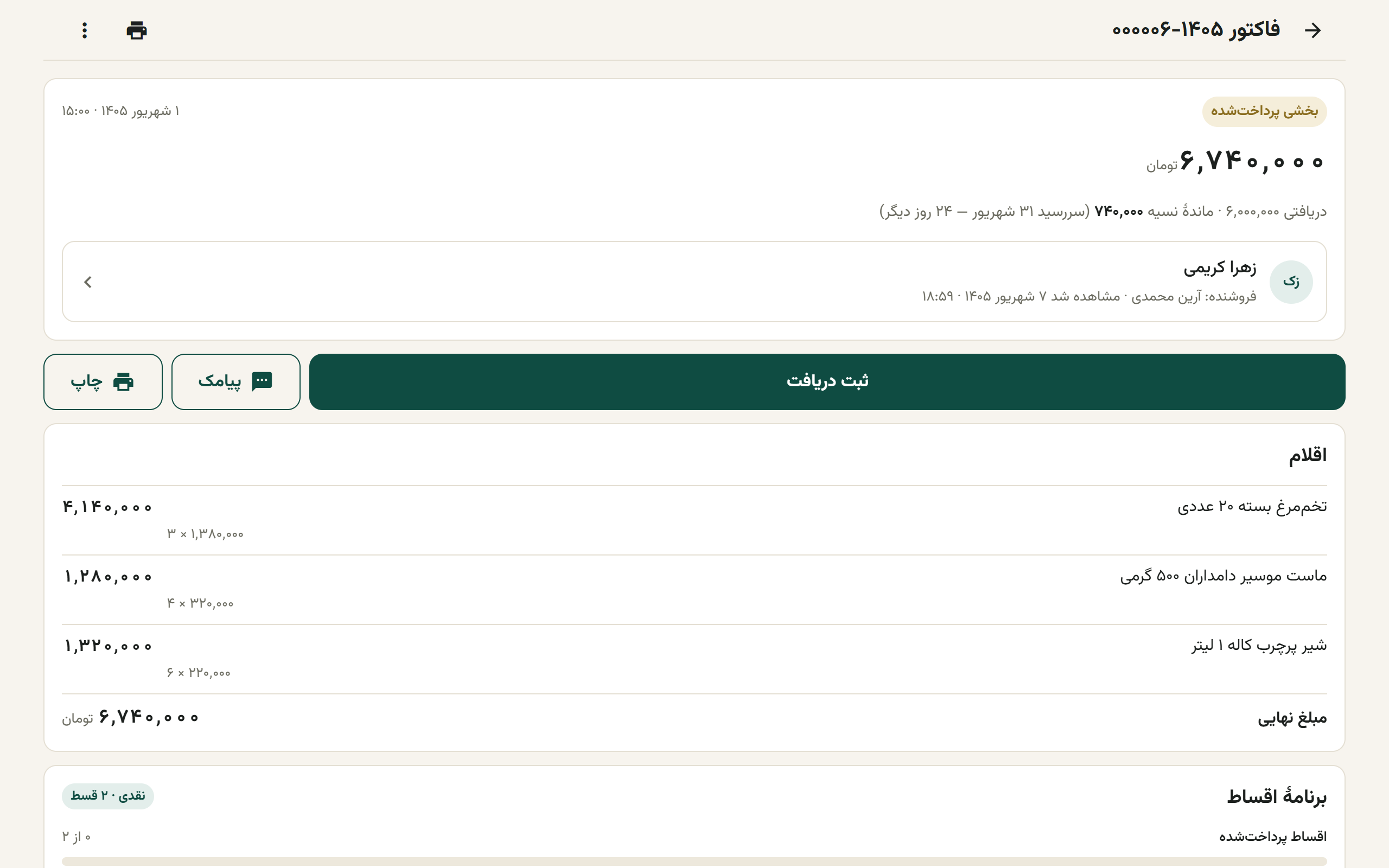 صفحهٔ جزئیات فاکتور با کارت خلاصه، اقلام و دریافتها