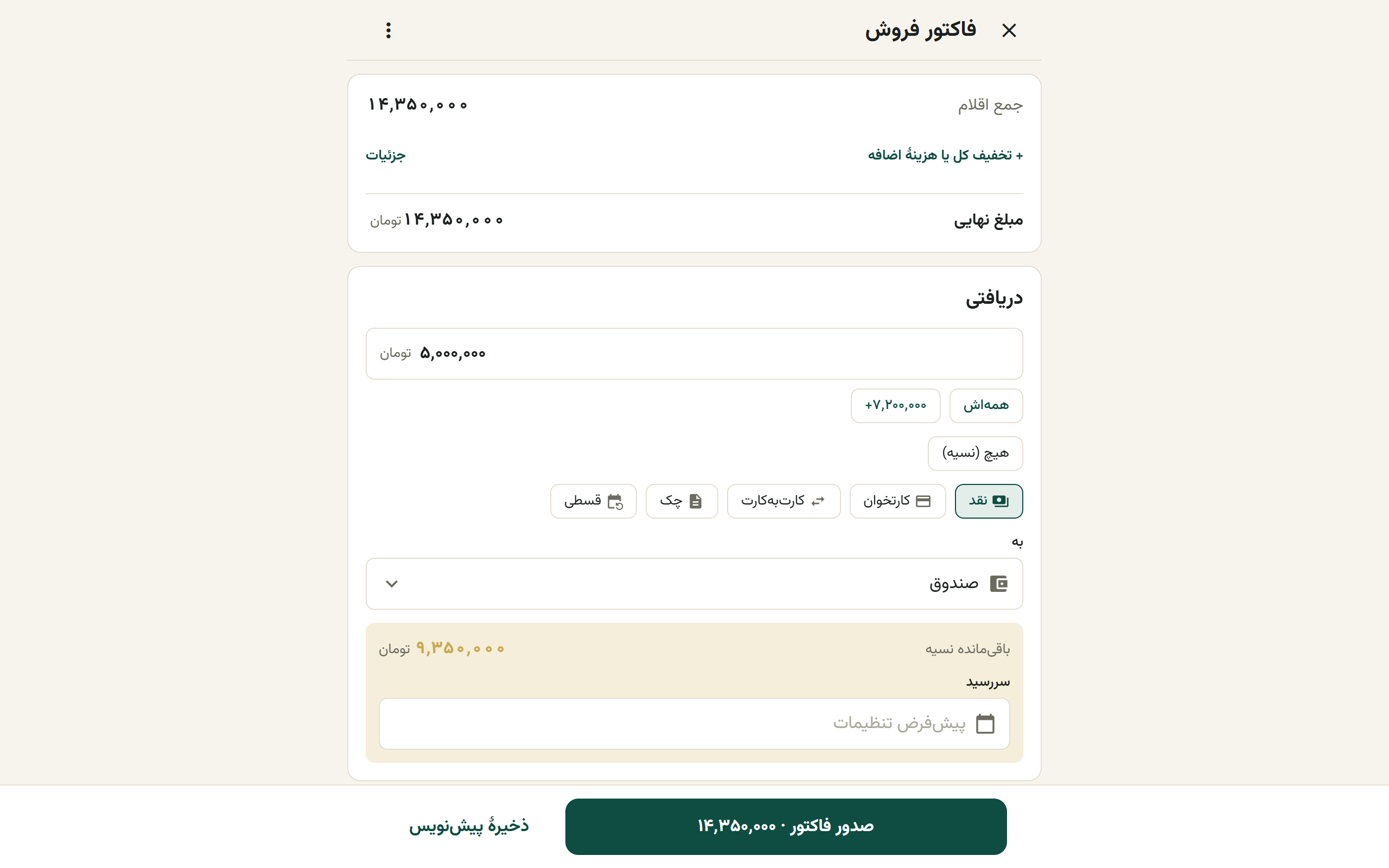 فرم صدور فاکتور فروش با یک قلم و کارت جمع‌ها