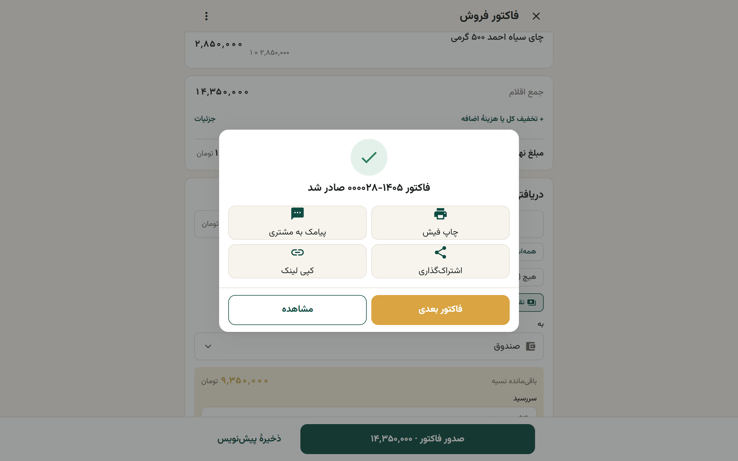 شیت پس از صدور با شمارهٔ فاکتور و دکمه‌های چاپ و پیامک