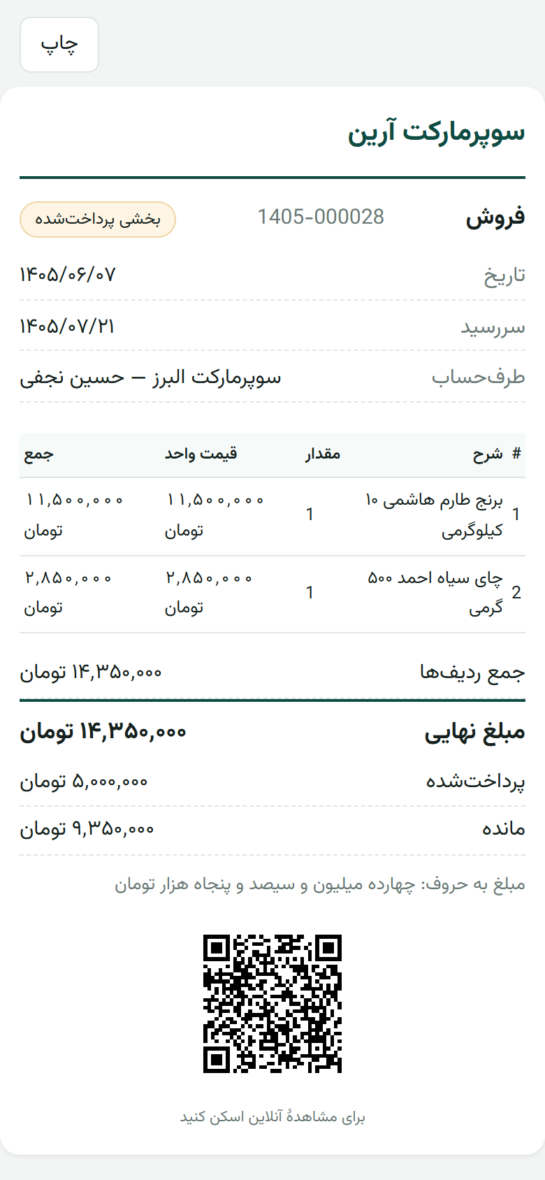 برگهٔ عمومی فاکتور که مشتری روی موبایل میبیند