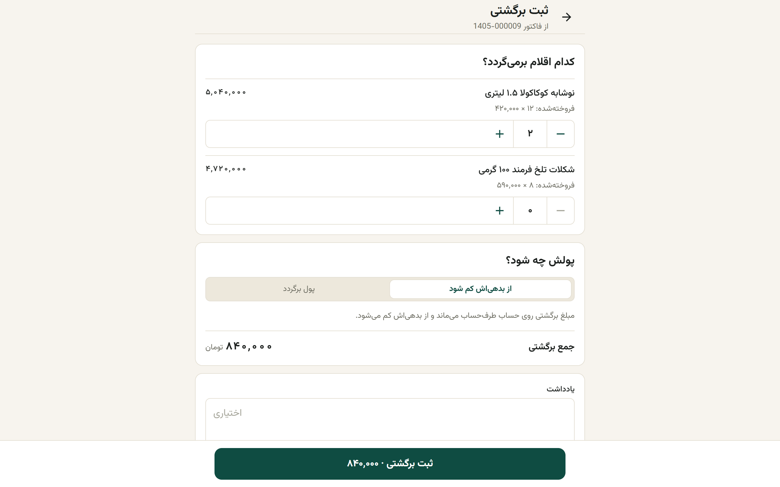 فرم ثبت برگشتی با انتخاب تعداد هر قلم و بلوک استرداد