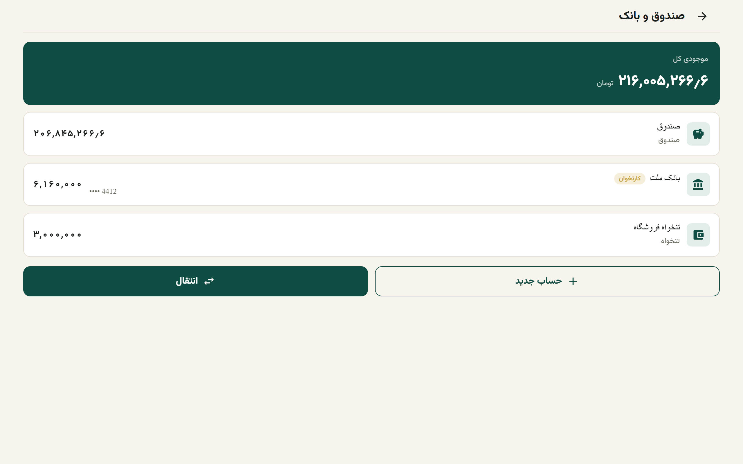 صفحهٔ صندوق و بانک با کارت موجودی کل و فهرست حسابها