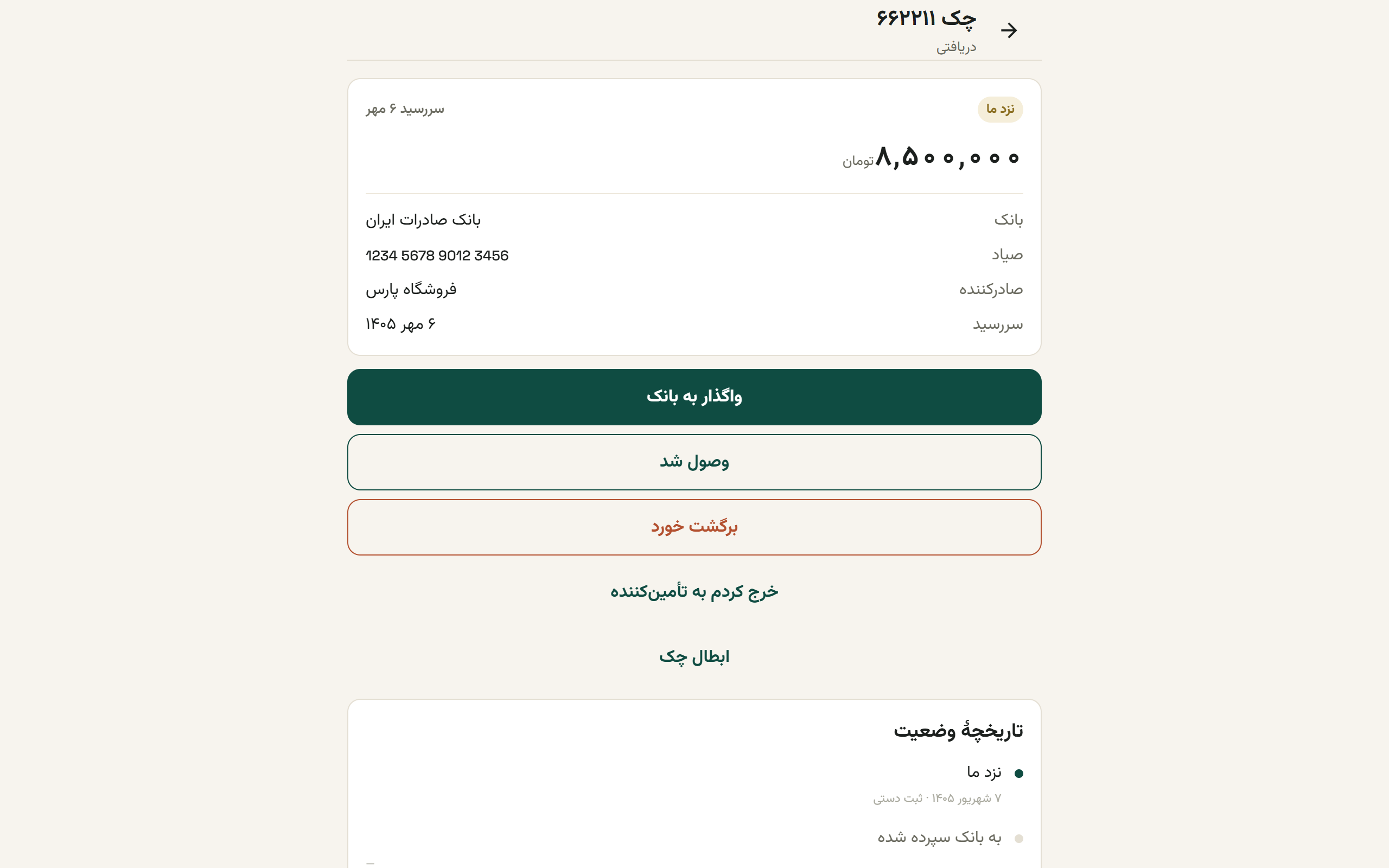صفحهٔ جزئیات یک چک با دکمههای تغییر وضعیت