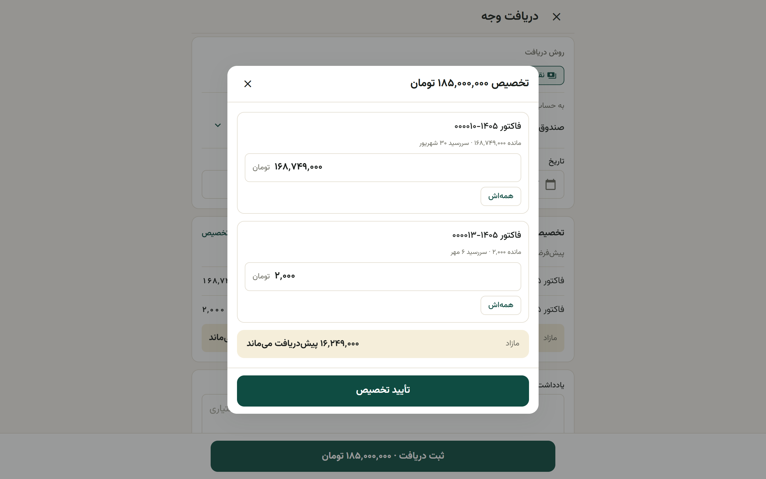 شیت تغییر تخصیص با فهرست فاکتورهای باز و کادر مبلغ