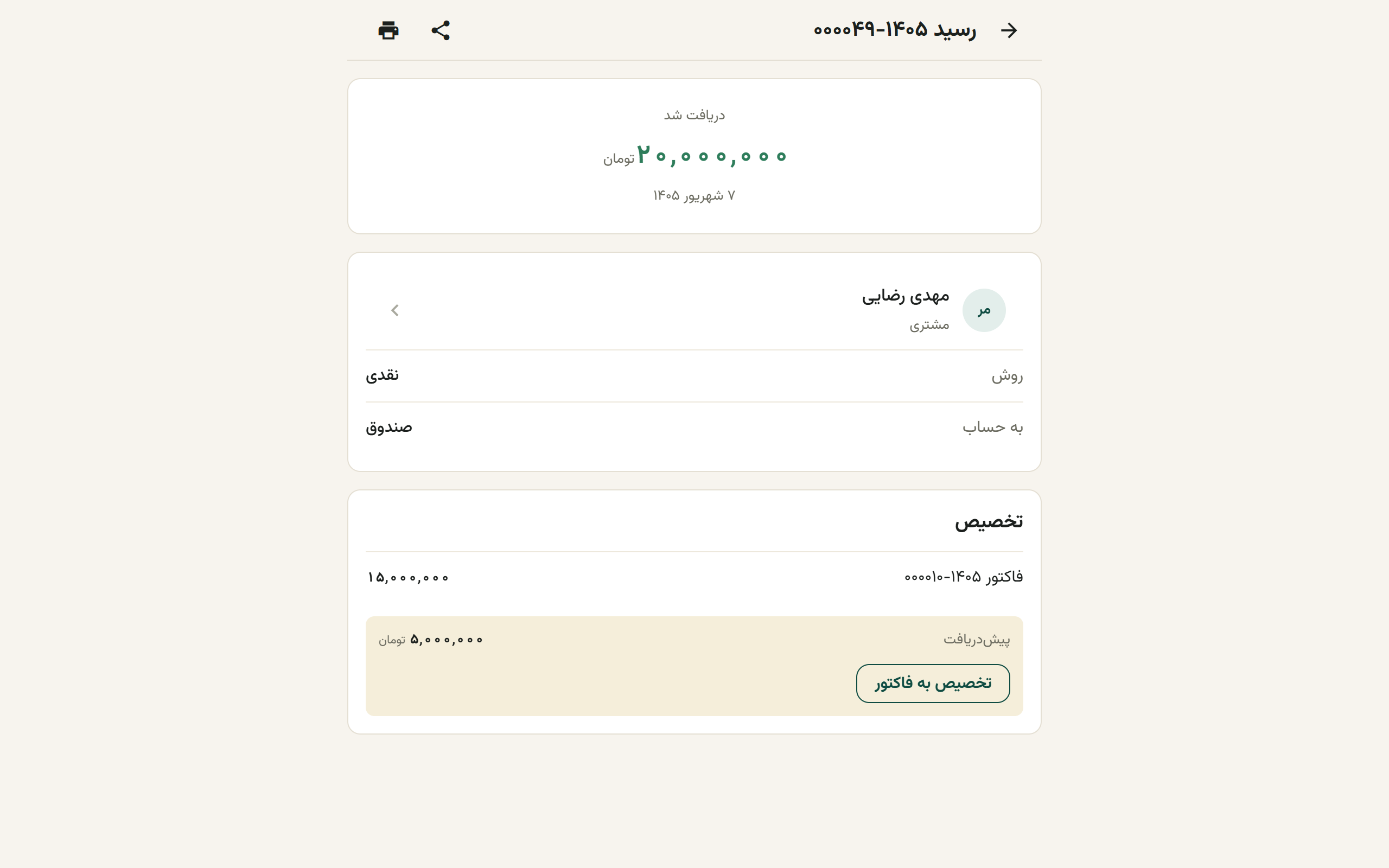 صفحهٔ رسید با مبلغ بزرگ و کارت تخصیص