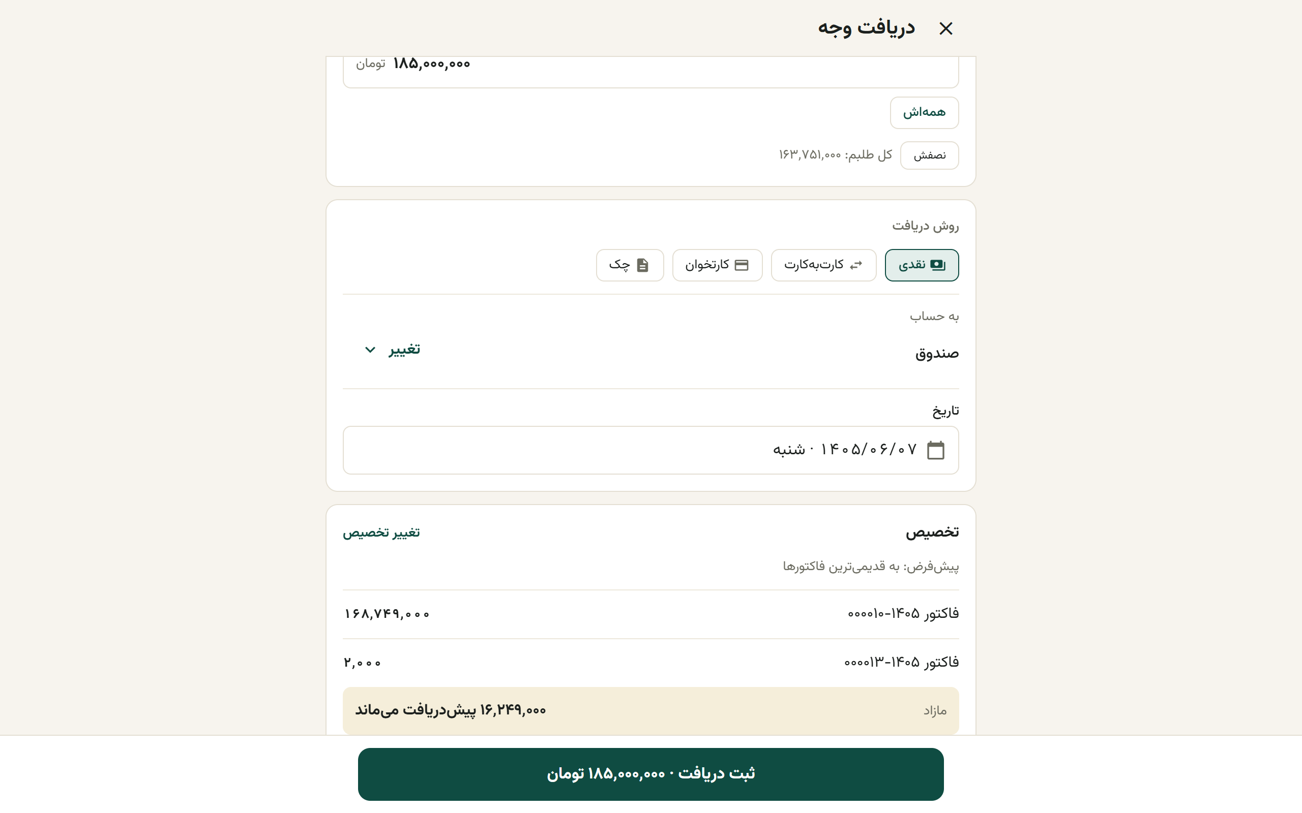 فرم دریافت وجه با مبلغ، روش، حساب و کارت تخصیص