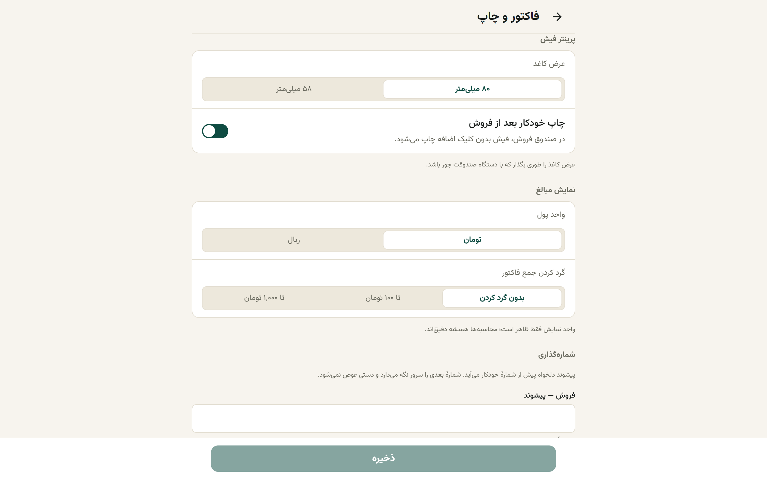 تنظیمات پرینتر فیش با عرض کاغذ و چاپ خودکار