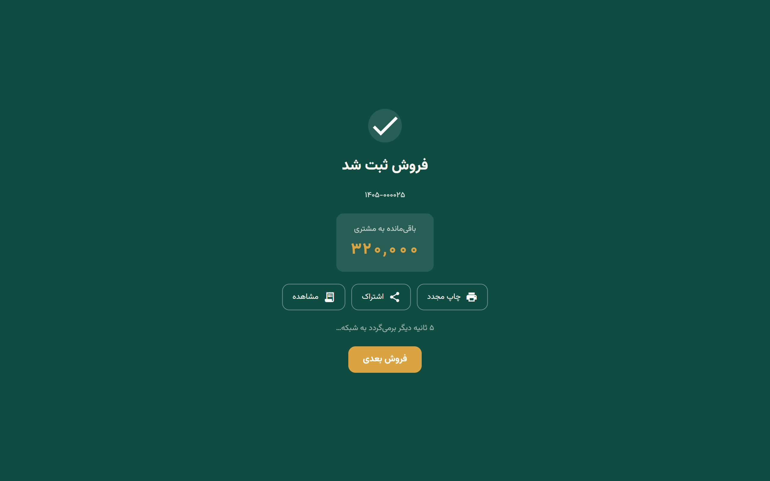 صفحهٔ سبز تأیید فروش با شمارهٔ فاکتور و باقیمانده