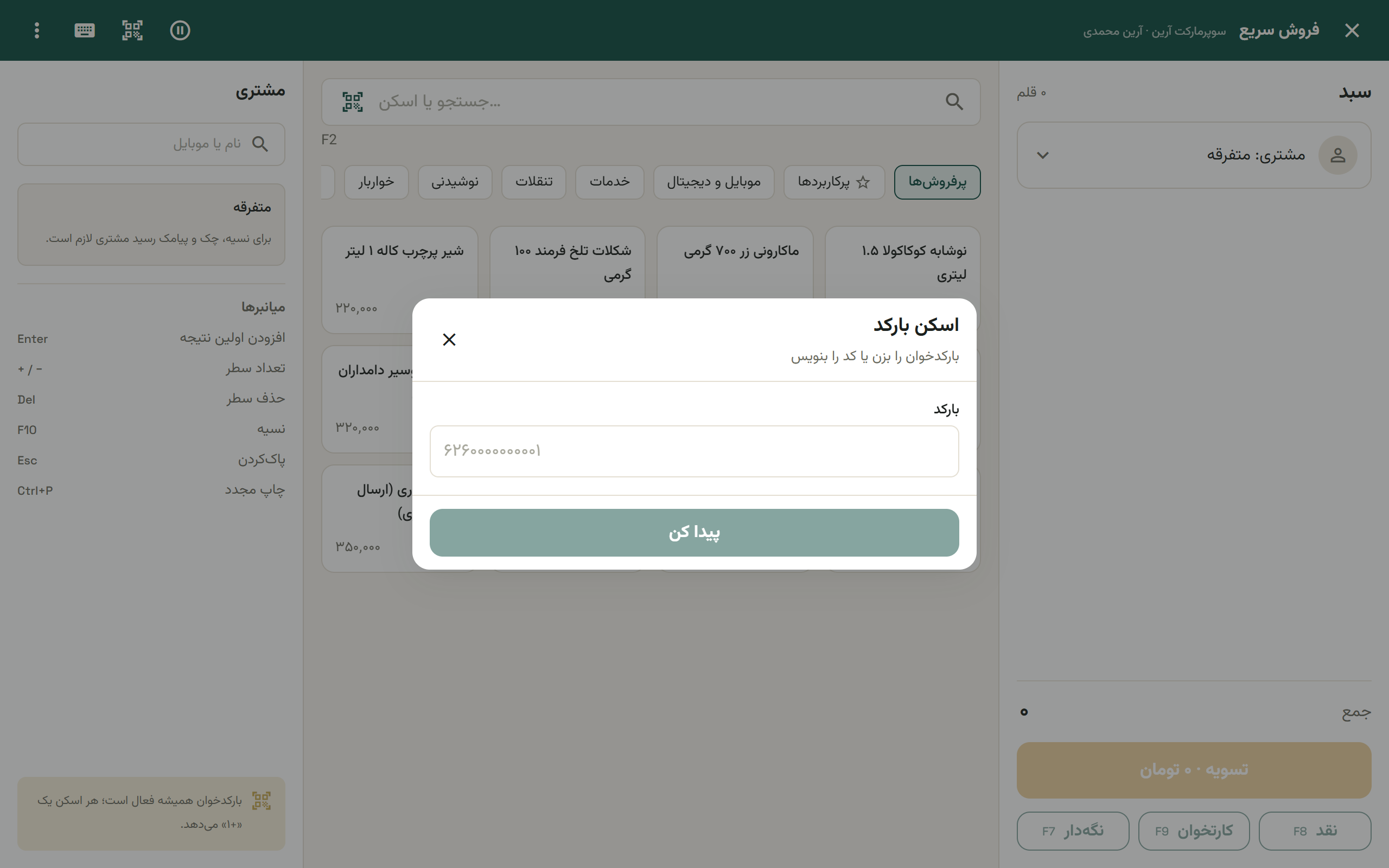 شیت اسکن بارکد با فیلد ورود دستی کد