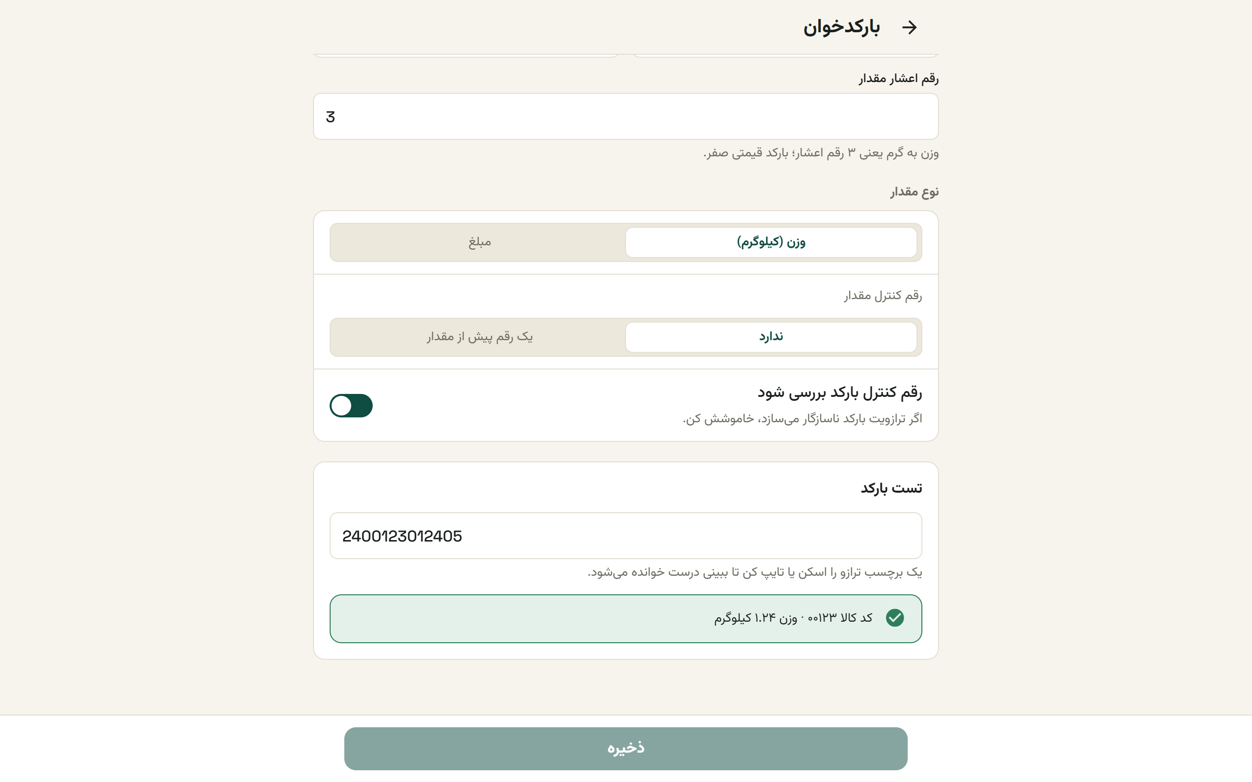 تنظیمات بارکد ترازو با جعبهٔ تست بارکد
