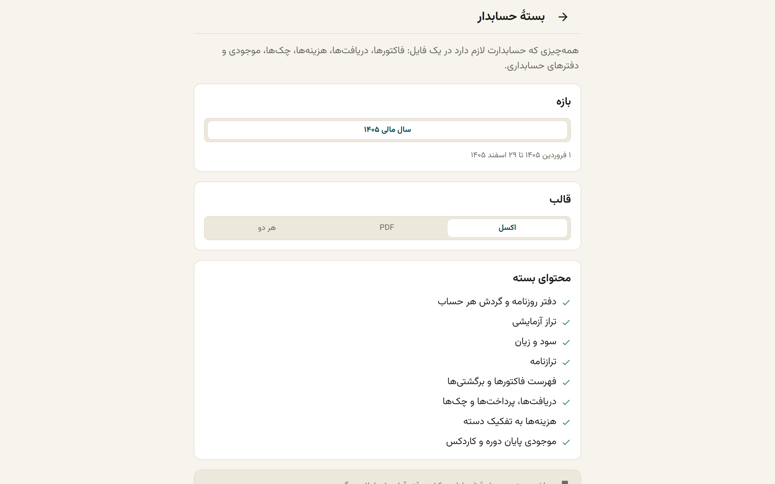صفحهٔ بستهٔ حسابدار با انتخاب سال مالی، قالب و فهرست محتوا