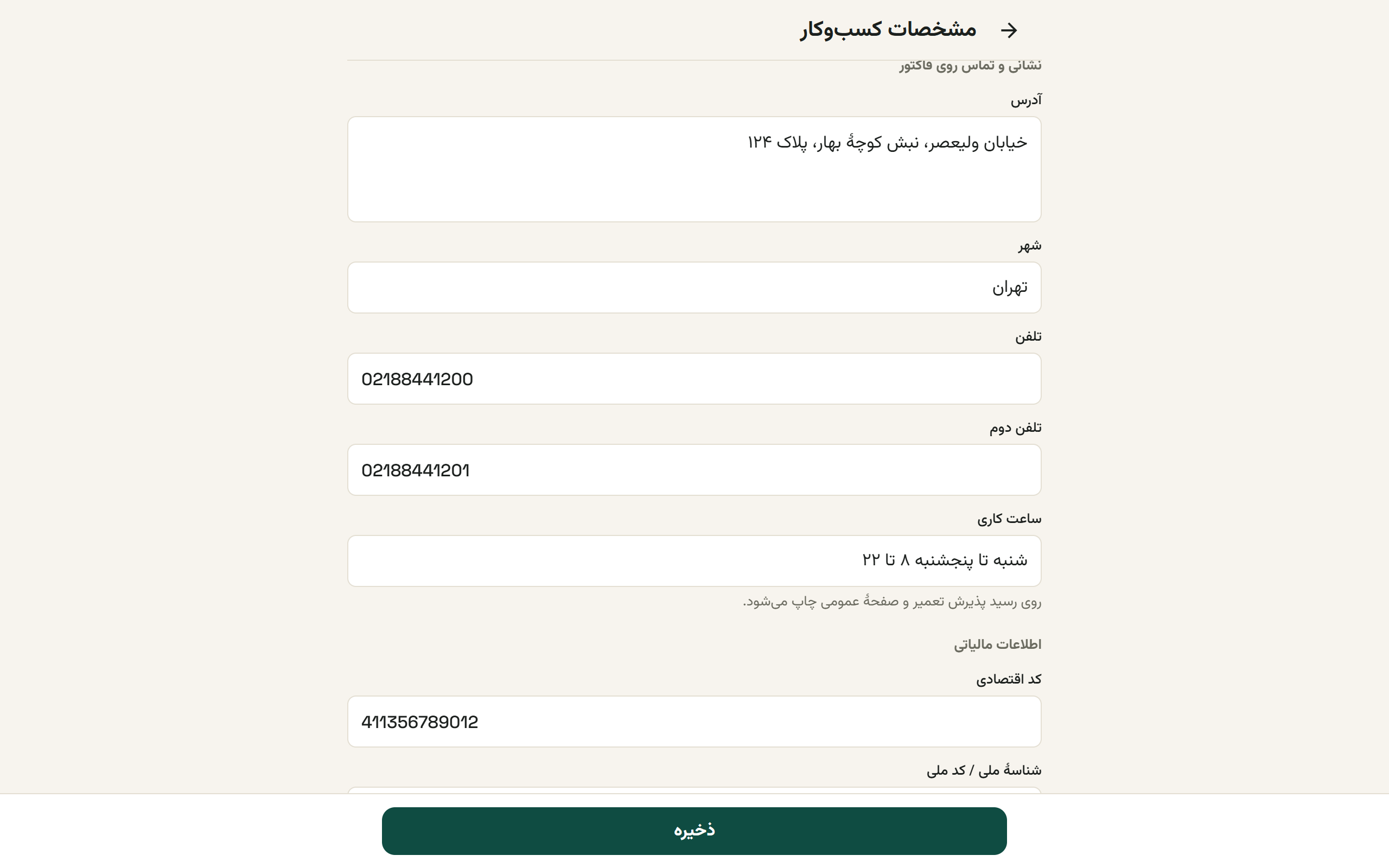 فرم مشخصات کسبوکار با کادرهای نشانی، تلفن و اطلاعات مالیاتی