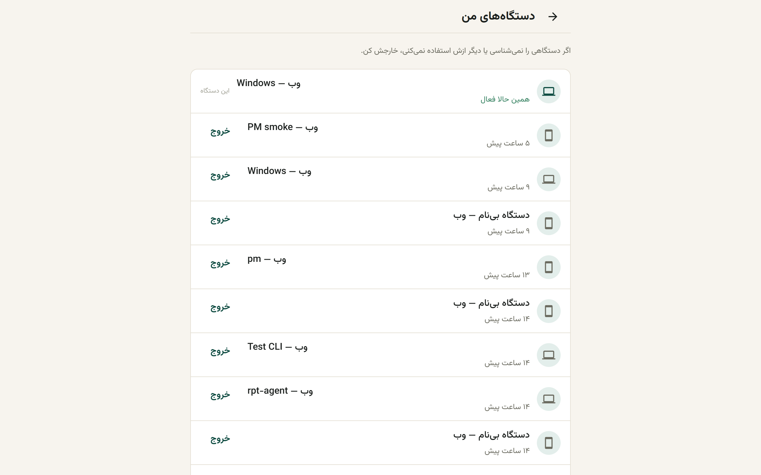 فهرست دستگاههای فعال با آخرین فعالیت و دکمهٔ خروج