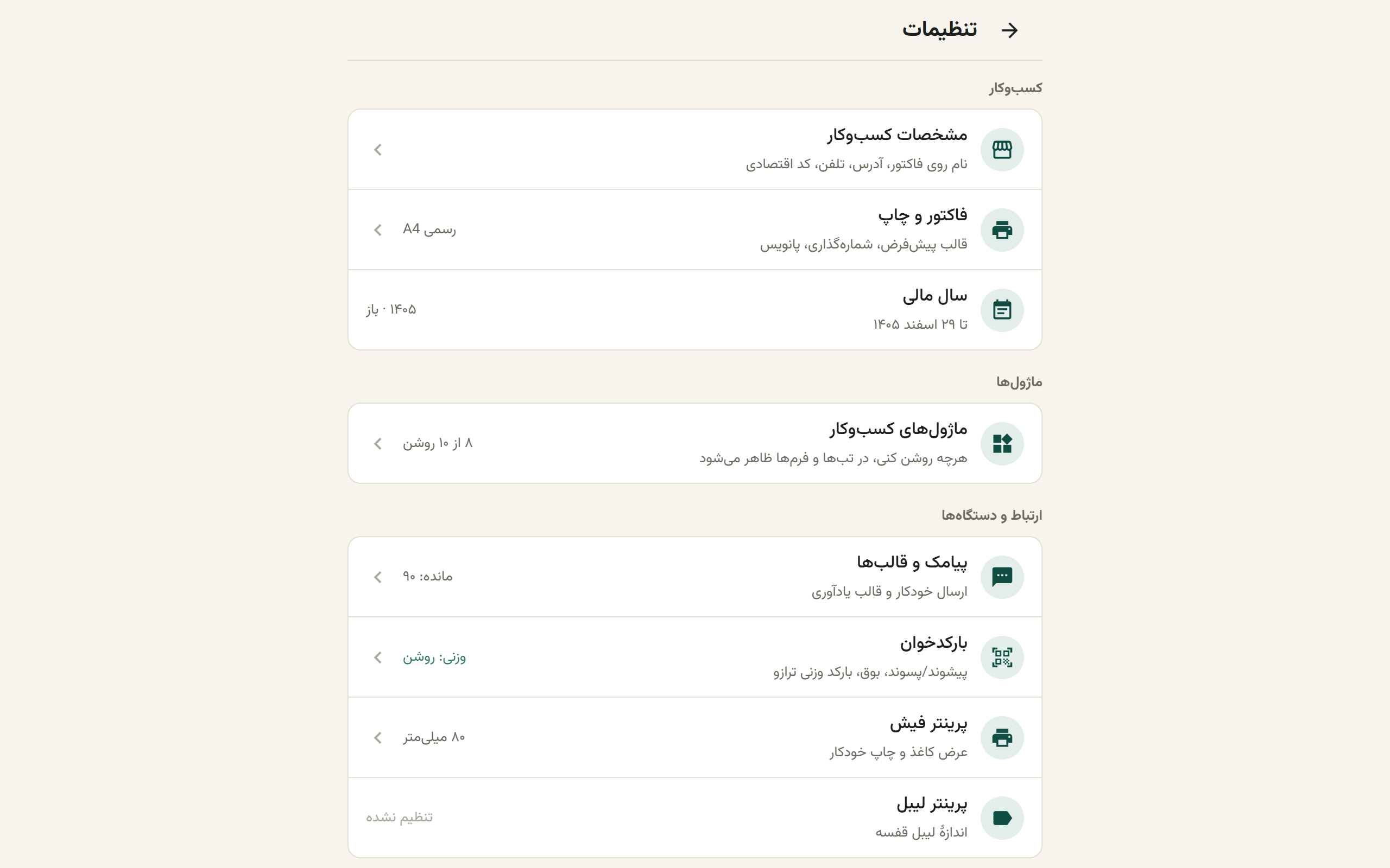 صفحهٔ تنظیمات با گروه‌های کسب‌وکار، ماژول‌ها، ارتباط و دستگاه‌ها، حساب و تیم