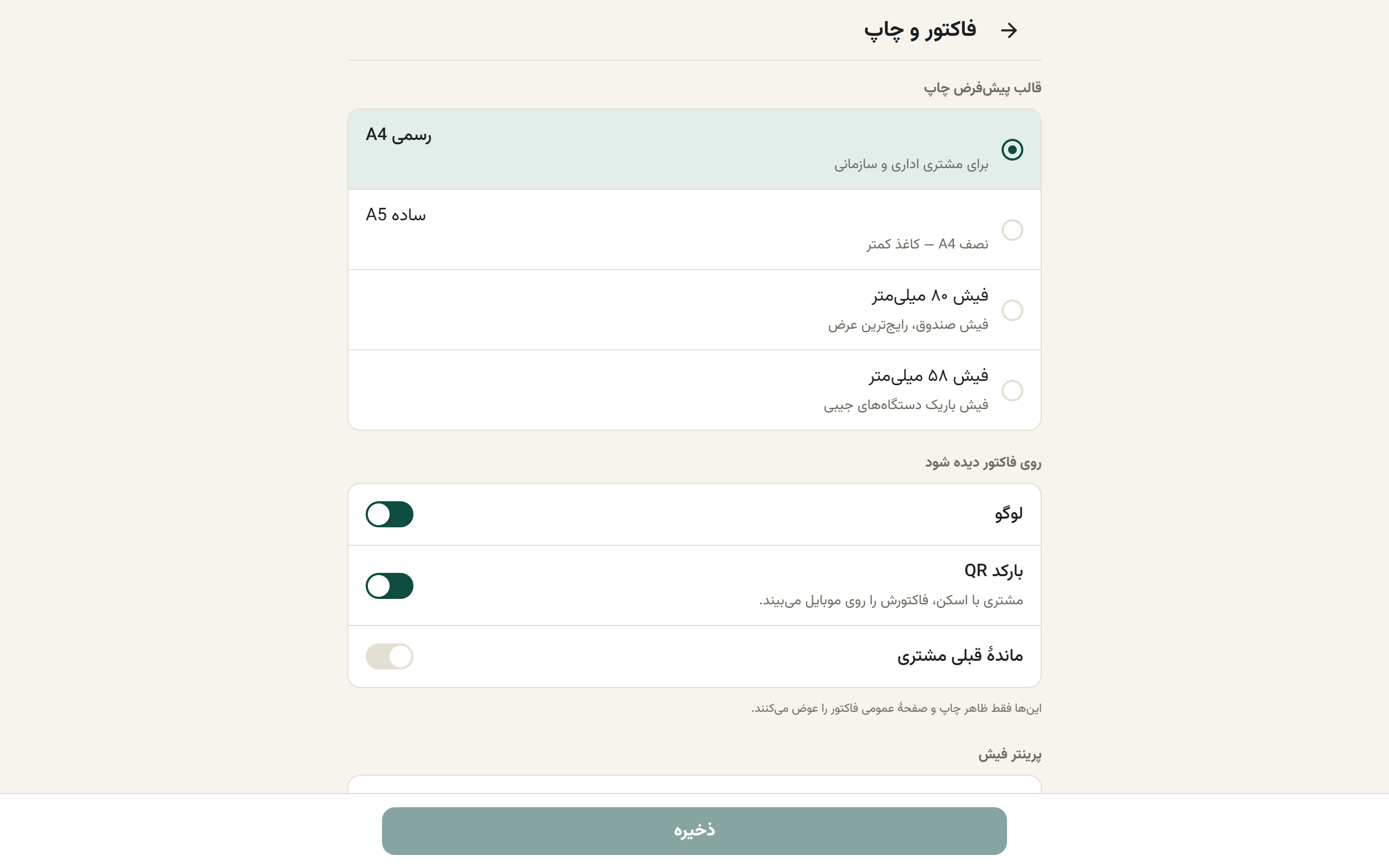 صفحهٔ فاکتور و چاپ با انتخاب قالب و سوییچهای نمایش روی فاکتور