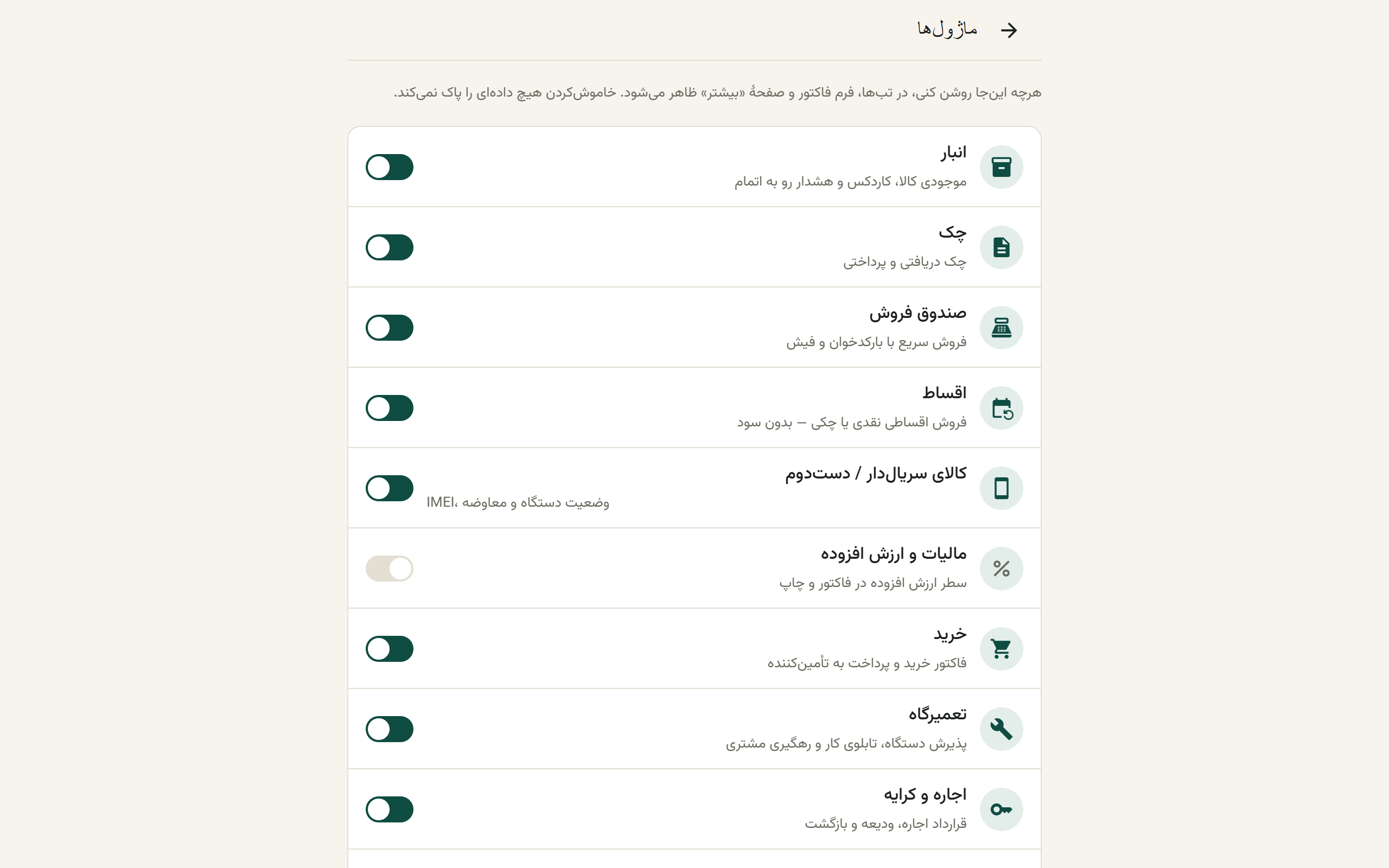 فهرست ماژولها با سوییچ روشن و خاموش کنار هرکدام