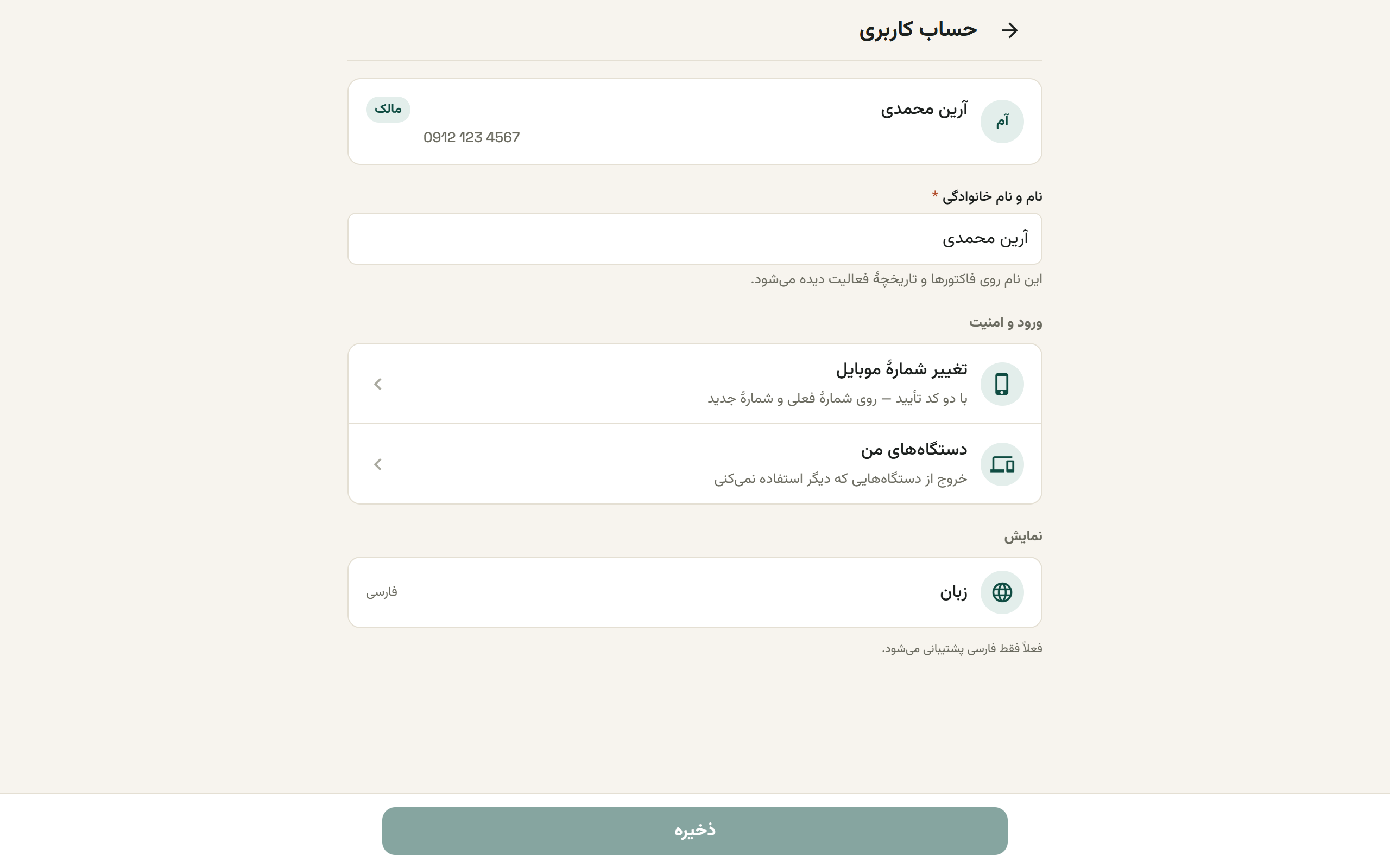صفحهٔ حساب کاربری با نام، شمارهٔ موبایل و نقش کاربر