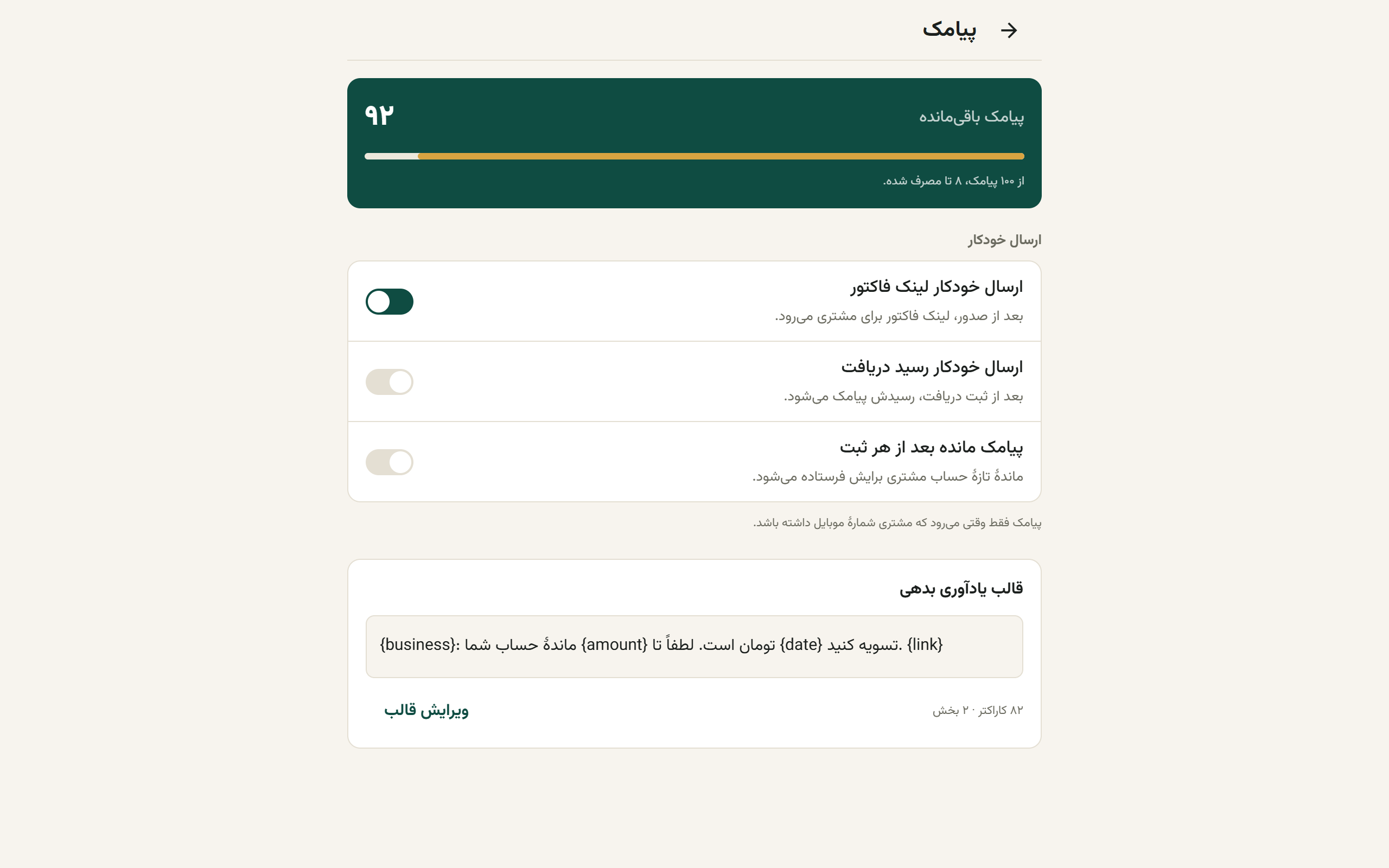 صفحهٔ پیامک با کارت ماندهٔ پیامک، سوییچ‌های ارسال خودکار و قالب یادآوری