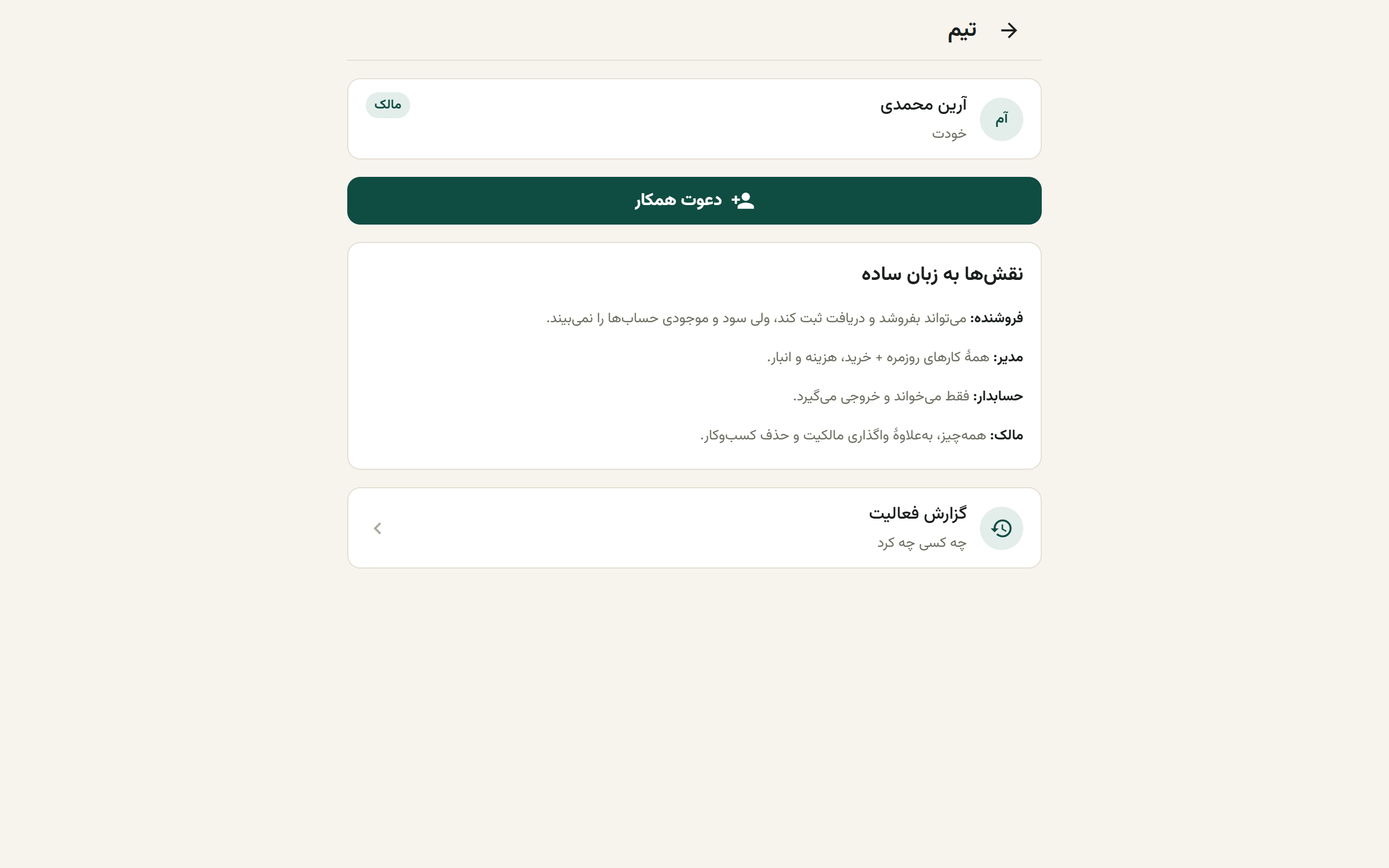 فهرست اعضای تیم با نقش هر نفر و دعوت‌های در انتظار