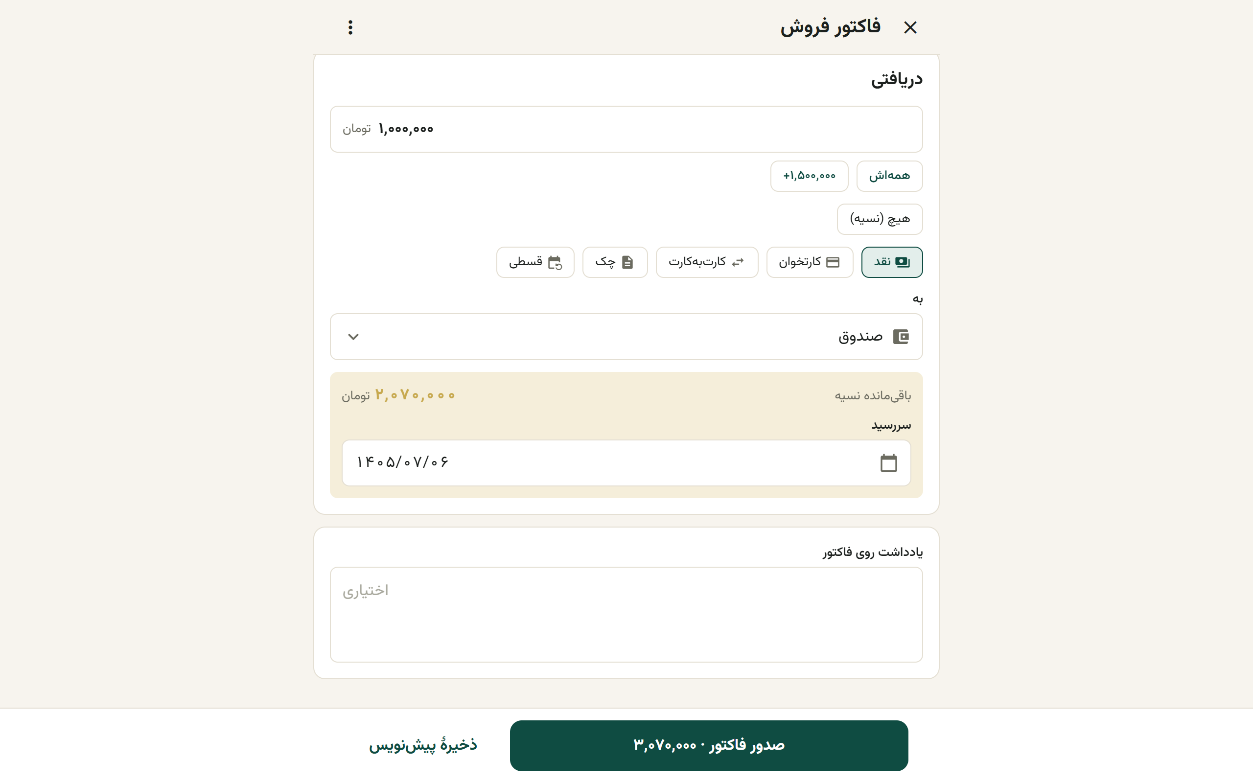 بلوک دریافت در فرم فاکتور با مبلغ دریافتی، ماندهٔ نسیه و تاریخ سررسید
