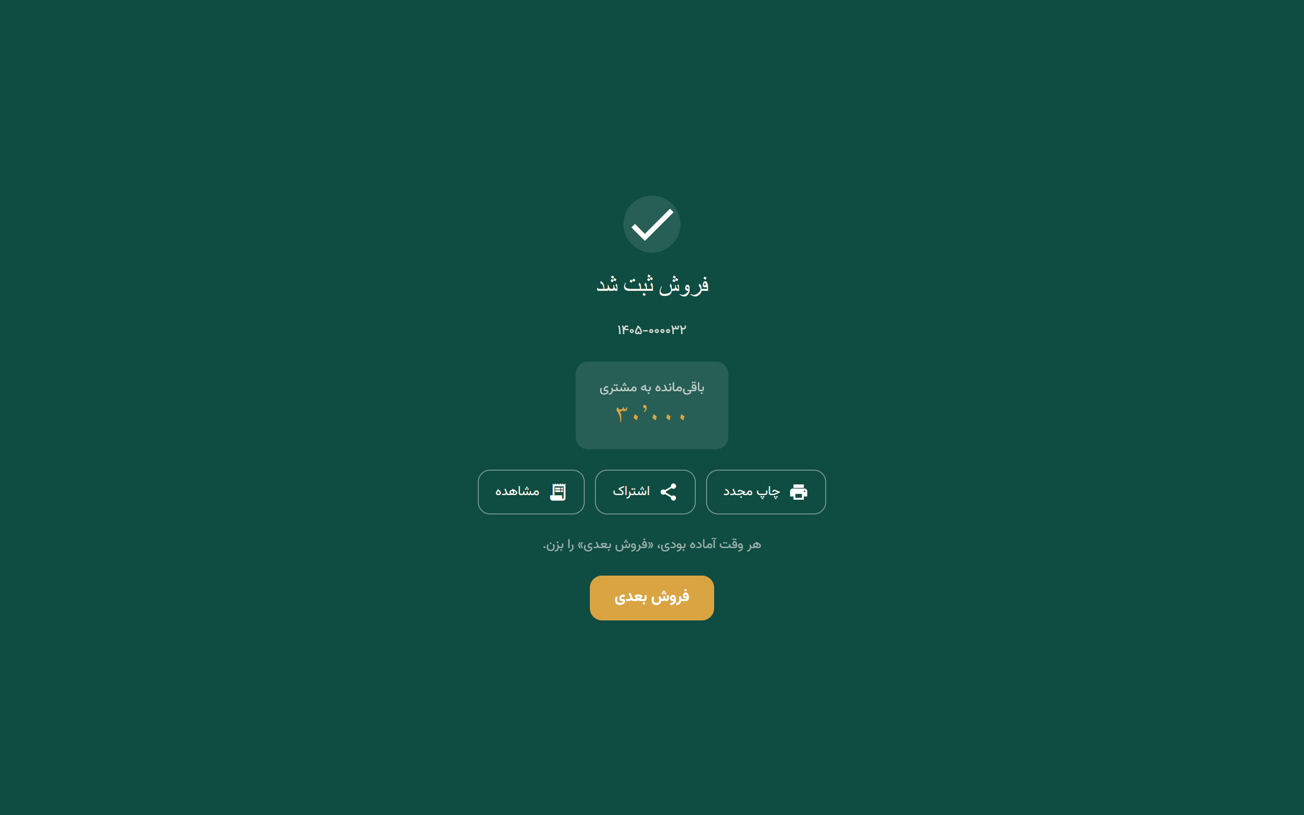 صفحهٔ سبز «فروش ثبت شد» با شمارهٔ فاکتور و سه دکمهٔ چاپ مجدد، اشتراک و مشاهده