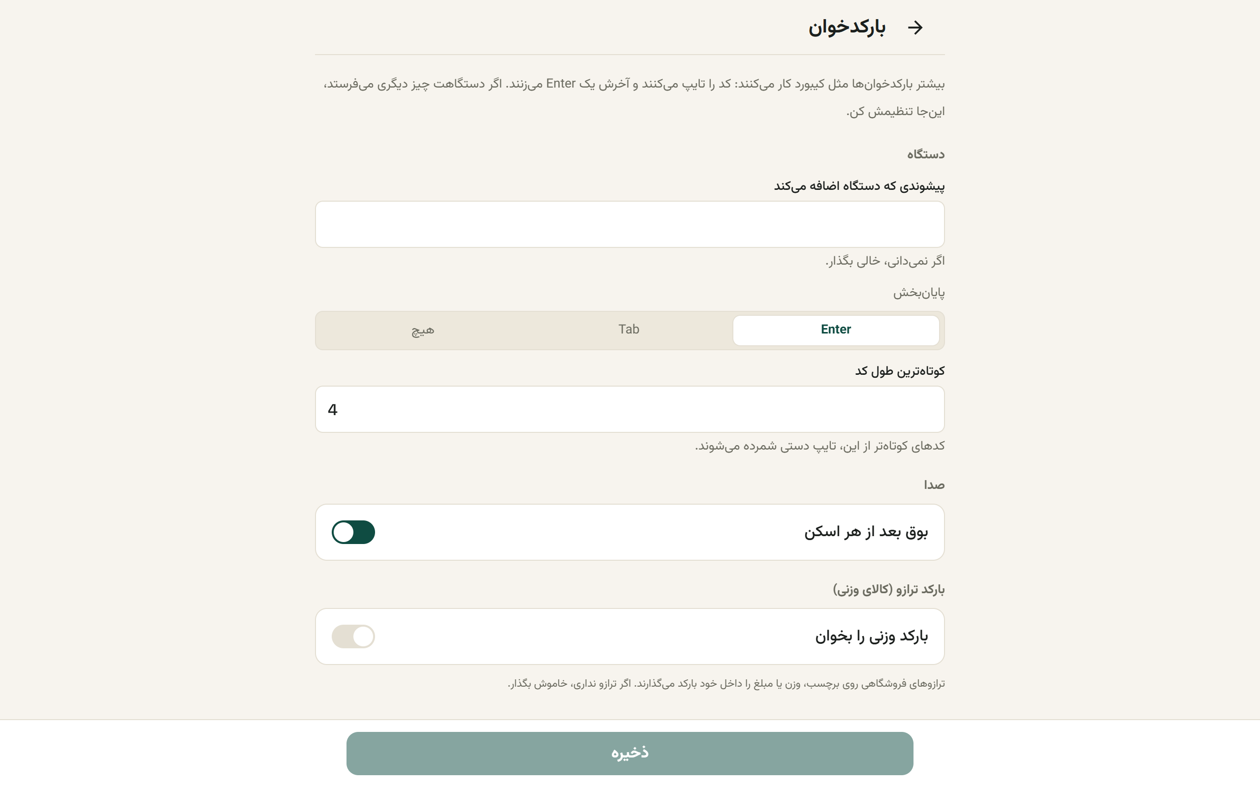 صفحهٔ تنظیمات بارکدخوان با پیشوند دستگاه، پایان‌بخش و کوتاه‌ترین طول کد